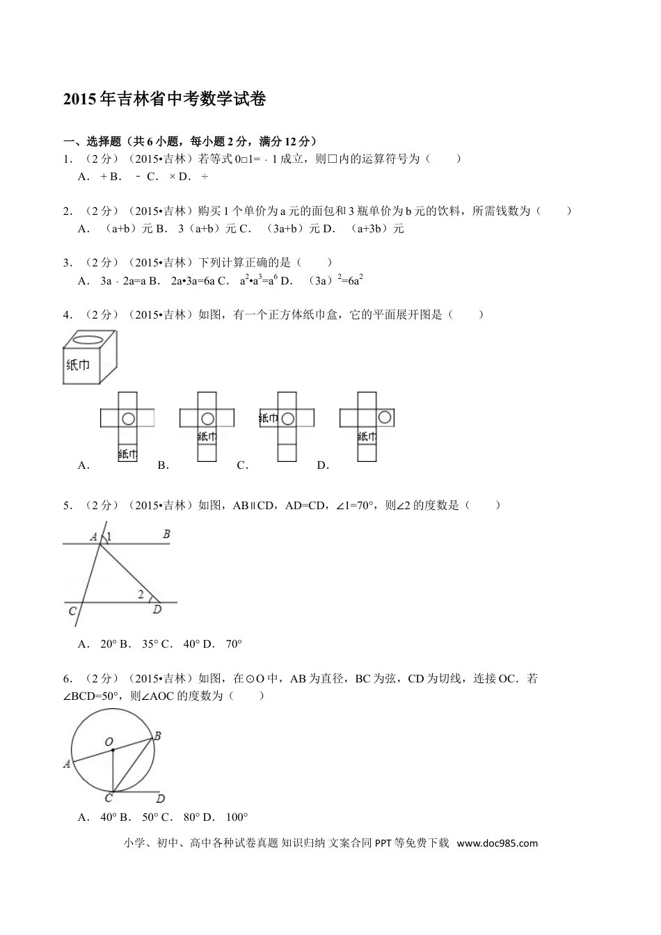 【中考历年真题】2015年吉林省中考数学试题及答案.doc