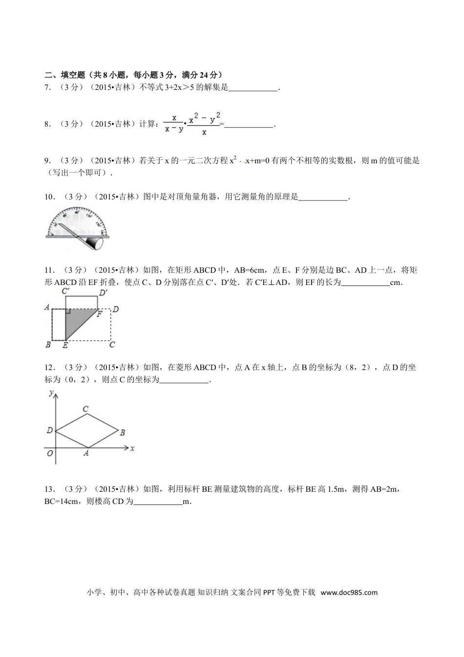 【中考历年真题】2015年吉林省中考数学试题及答案.doc
