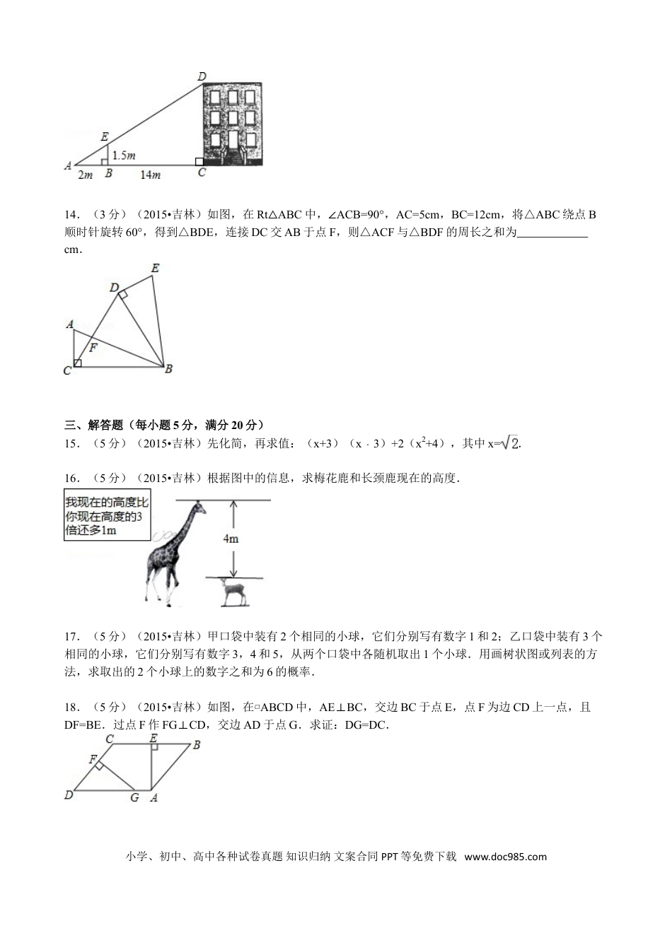 【中考历年真题】2015年吉林省中考数学试题及答案.doc