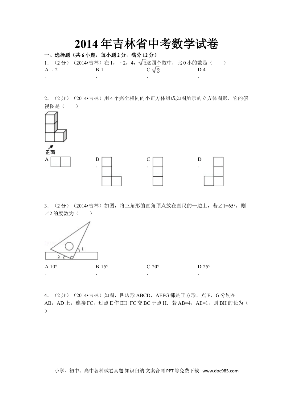 【中考历年真题】2014年吉林省中考数学试题及答案.doc