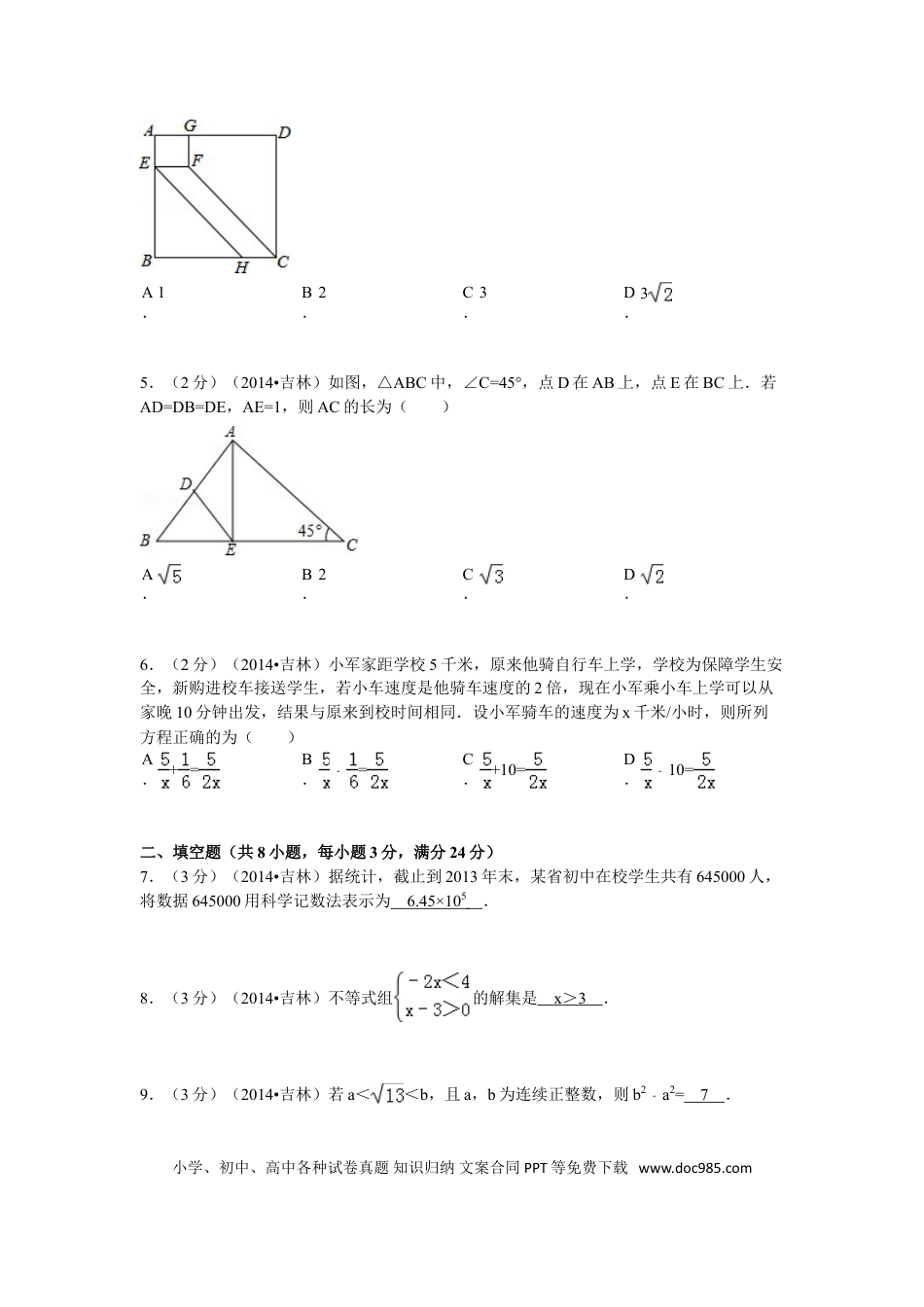 【中考历年真题】2014年吉林省中考数学试题及答案.doc