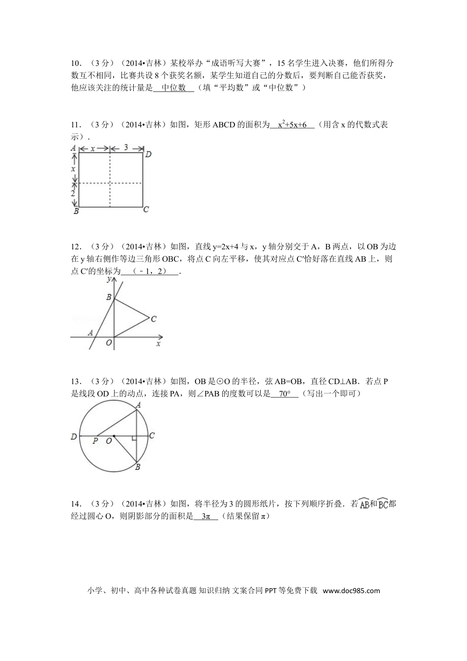 【中考历年真题】2014年吉林省中考数学试题及答案.doc