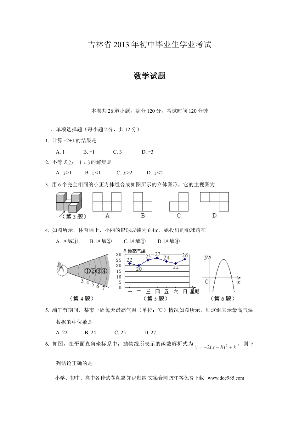 【中考历年真题】2013年吉林省中考数学试题及答案.doc