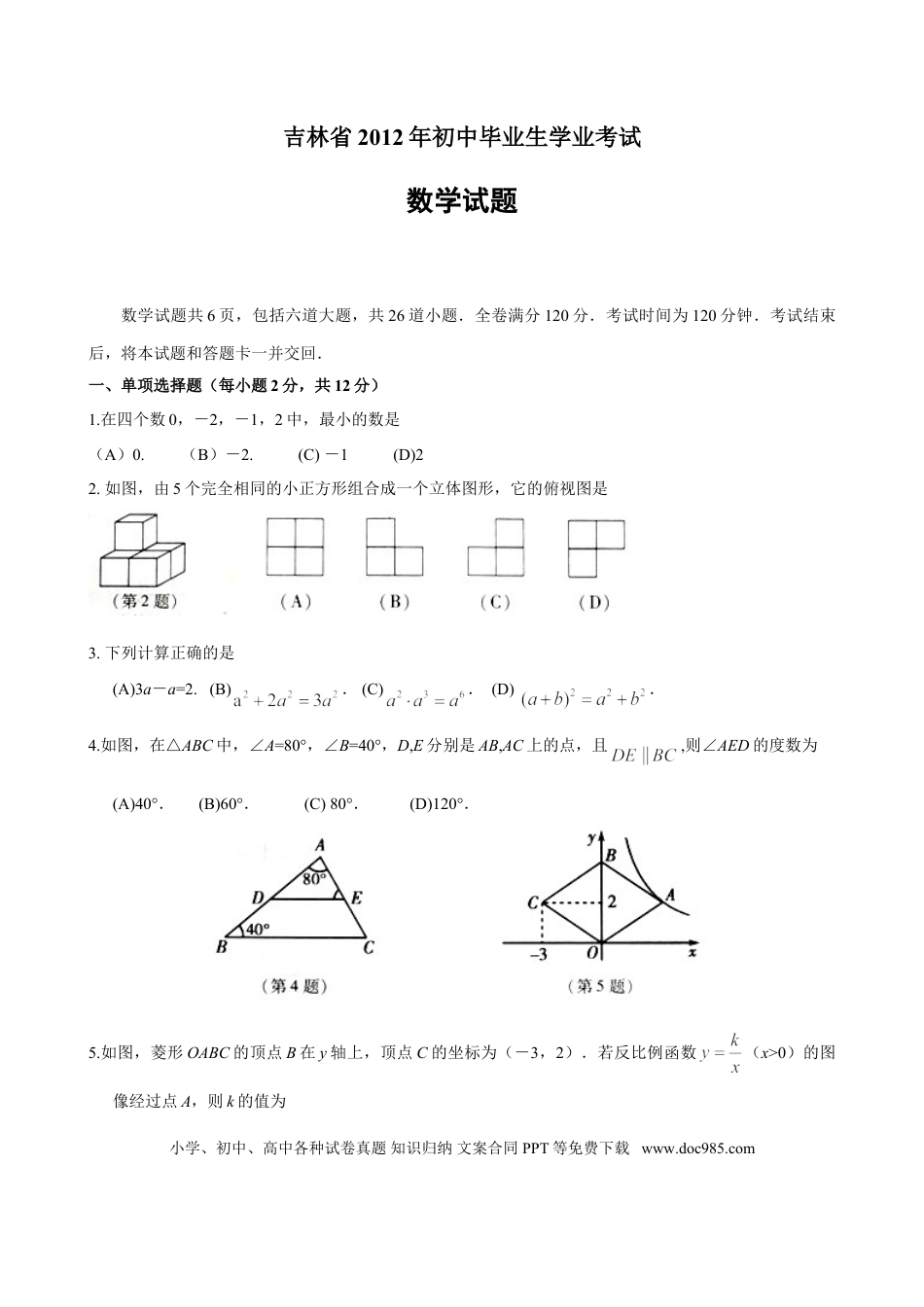 【中考历年真题】2012年吉林省中考数学试题及答案.doc