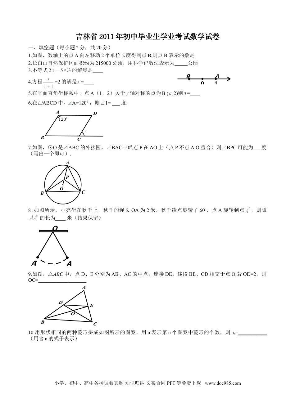 【中考历年真题】2011年吉林省中考数学试题及答案.doc