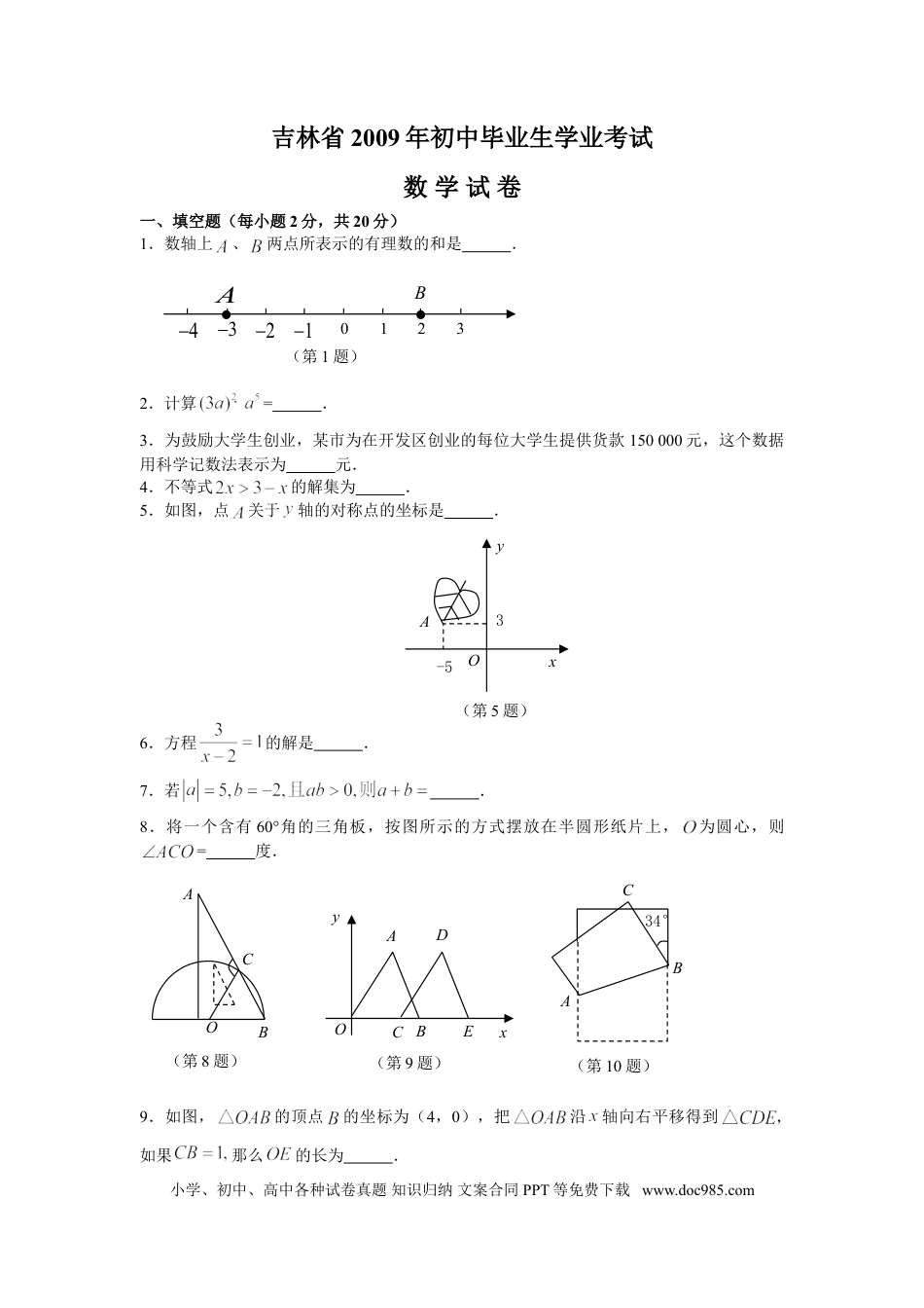 【中考历年真题】2009年吉林省中考数学试题及答案.doc