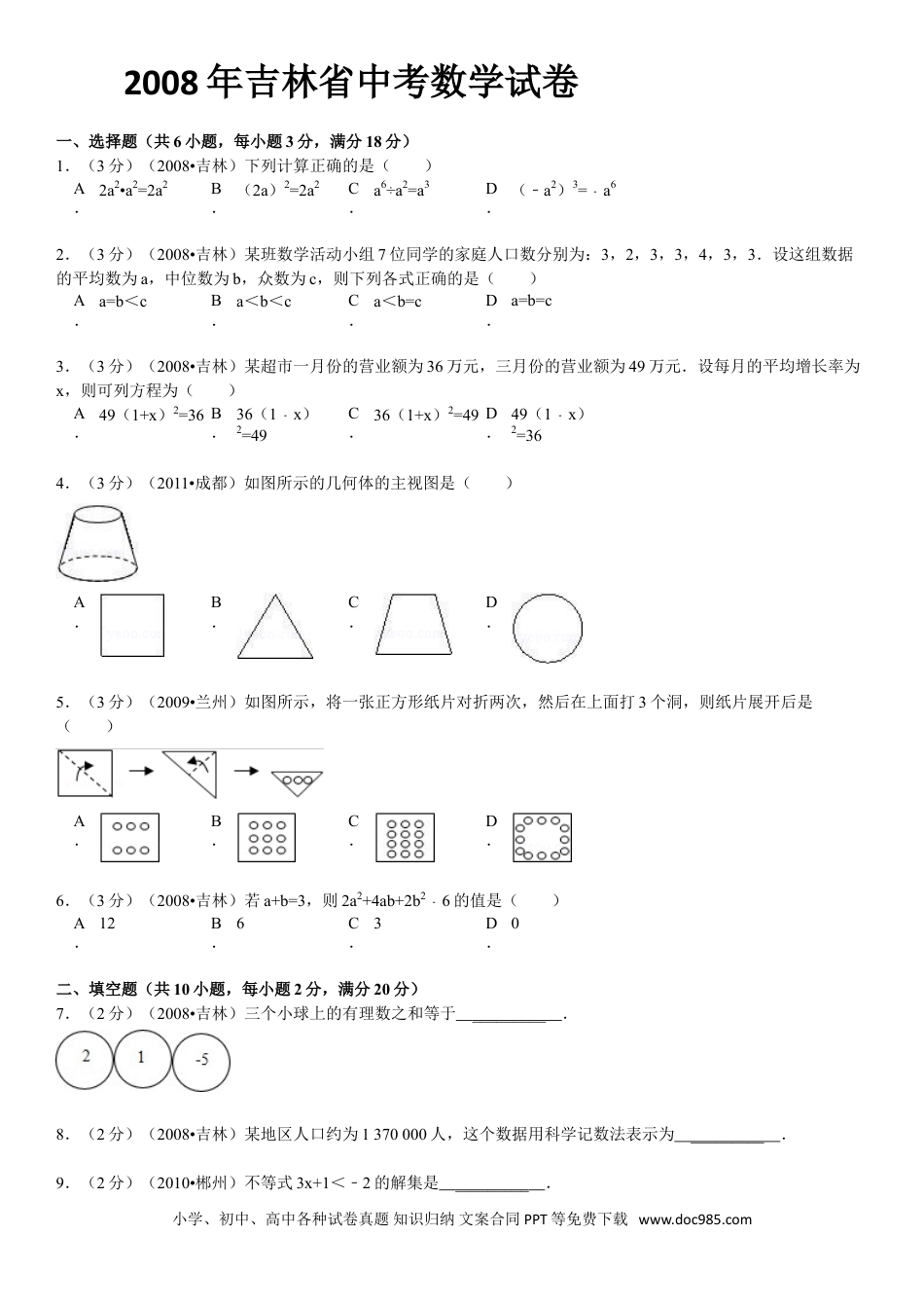 【中考历年真题】2008年吉林省中考数学试题及答案.doc