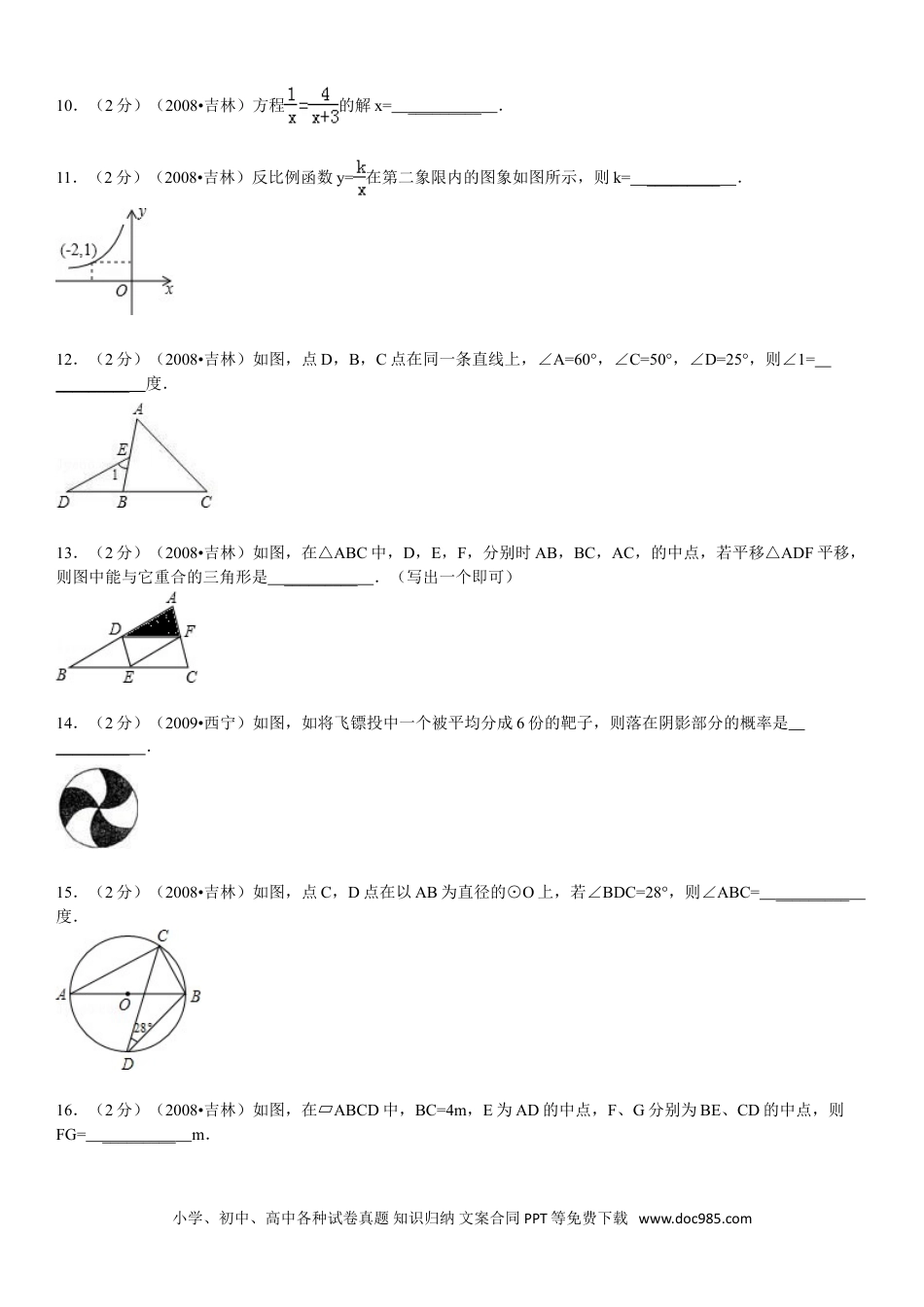 【中考历年真题】2008年吉林省中考数学试题及答案.doc