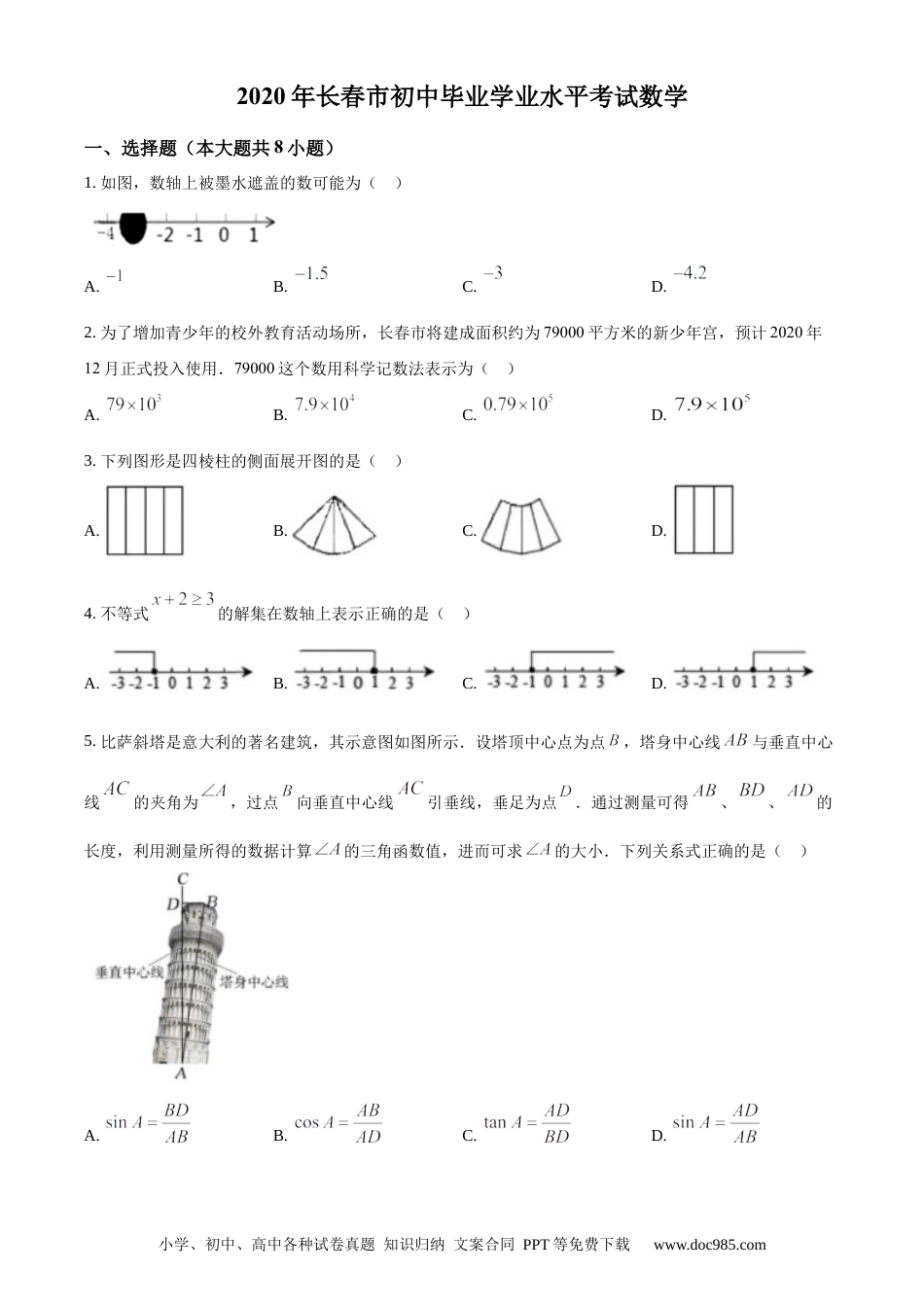 【中考历年真题】精品解析：吉林省长春市2020年中考数学试题（原卷版）.docx