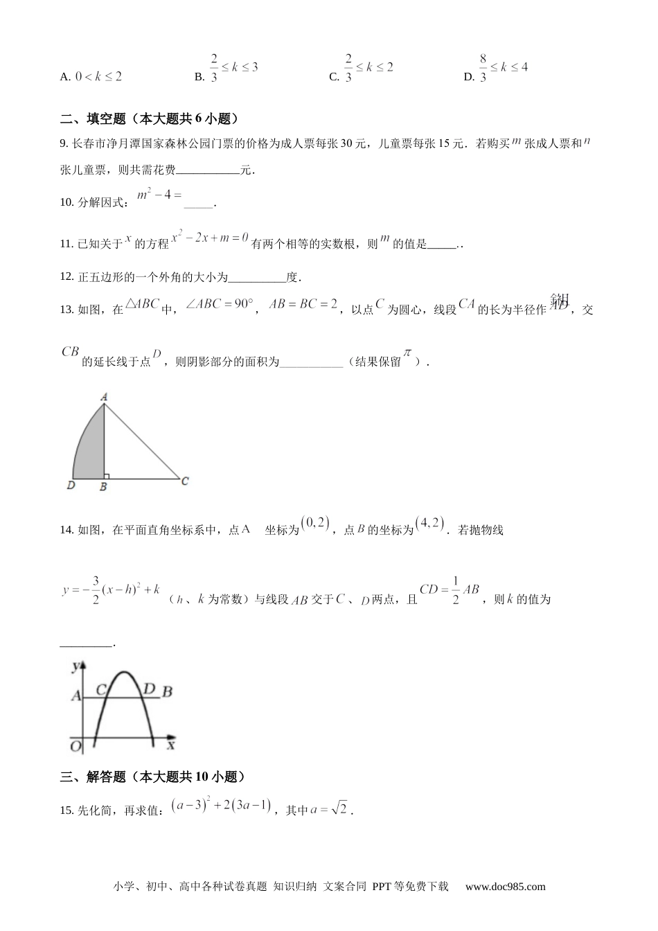 【中考历年真题】精品解析：吉林省长春市2020年中考数学试题（原卷版）.docx