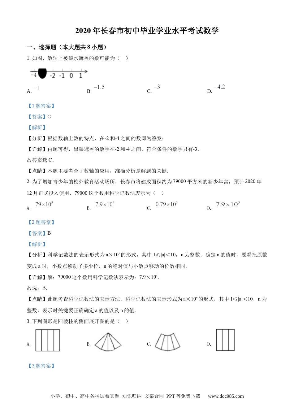 【中考历年真题】精品解析：吉林省长春市2020年中考数学试题（解析版）.docx