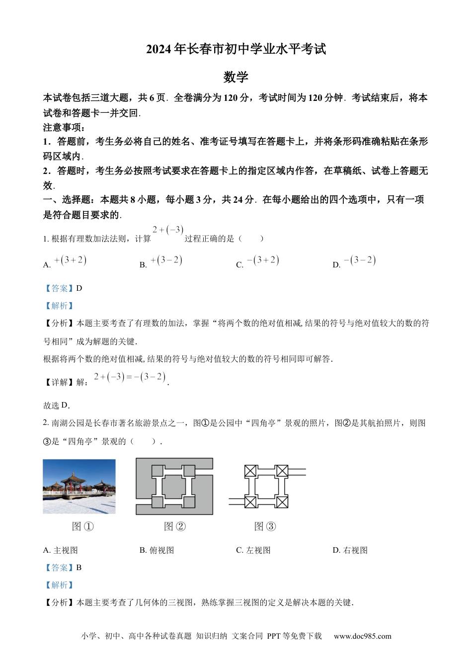 【中考历年真题】精品解析：2024年吉林省长春市中考数学试题（解析版）.docx
