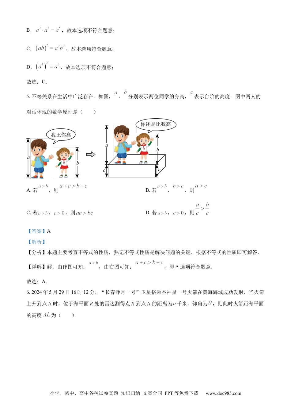【中考历年真题】精品解析：2024年吉林省长春市中考数学试题（解析版）.docx