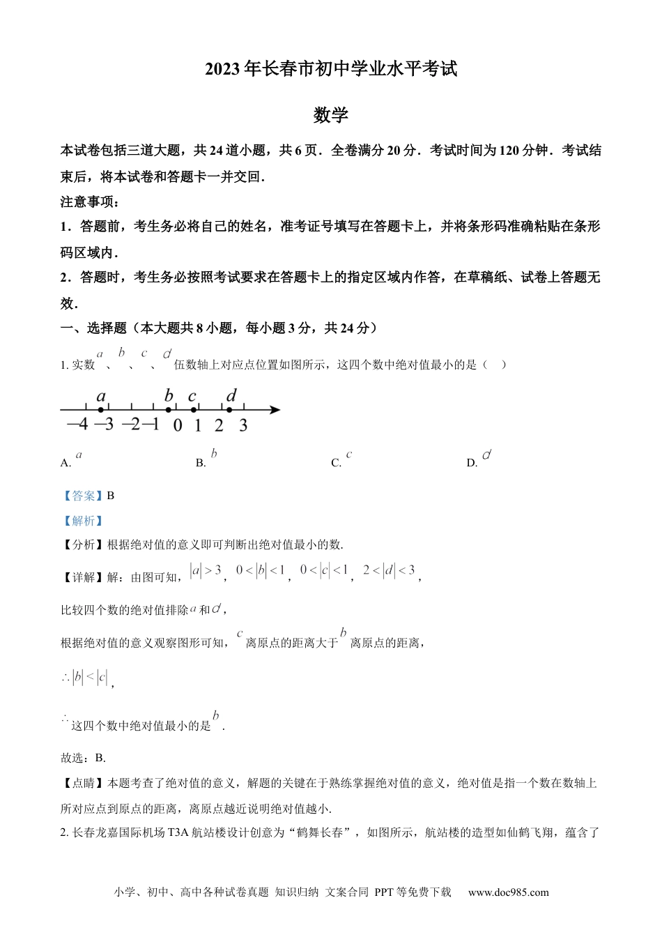 【中考历年真题】精品解析：2023年吉林省长春市中考数学真题（解析版） (1).docx