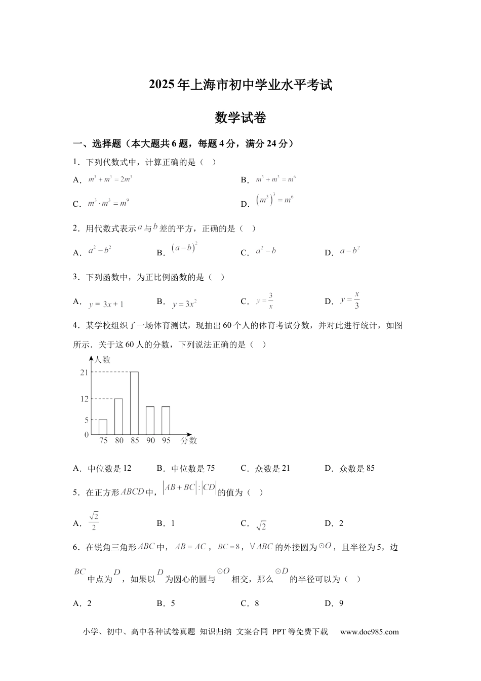 【中考历年真题】2025年上海市中考数学真题试题(1).docx