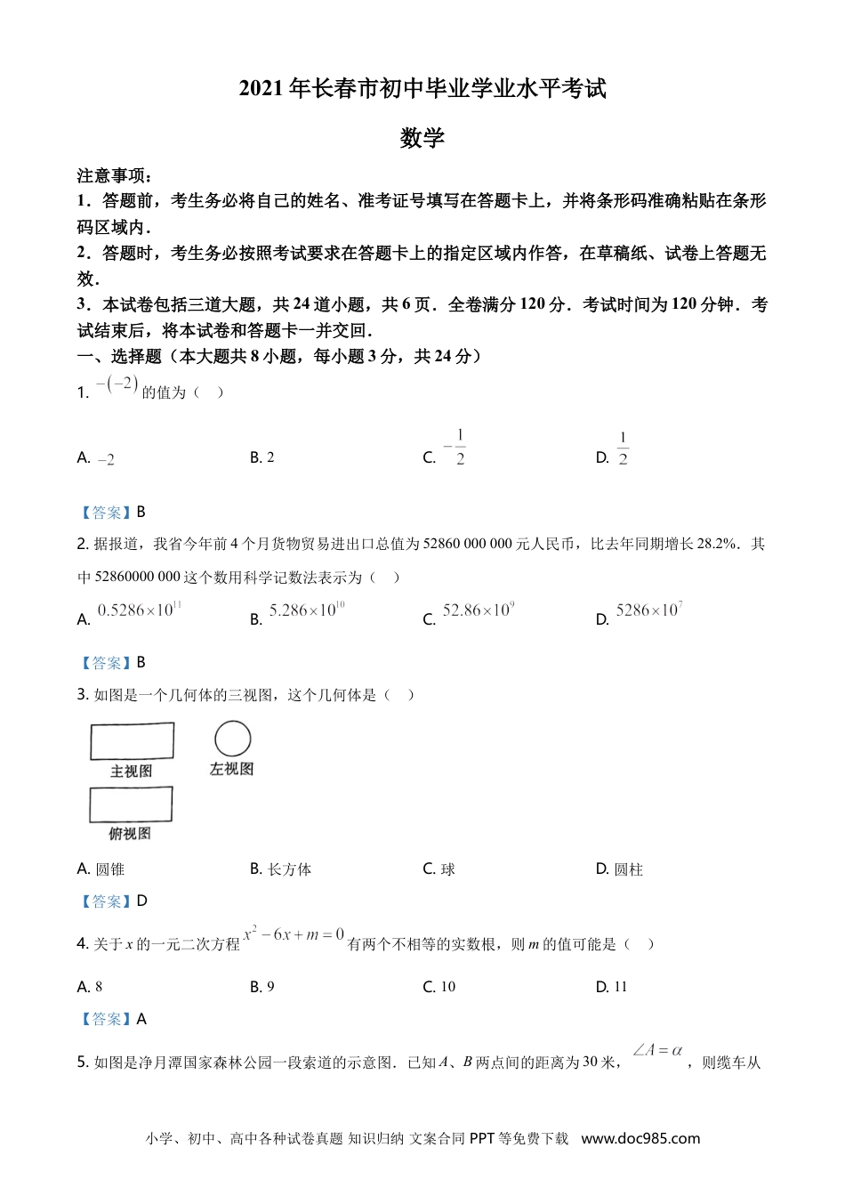【中考历年真题】吉林省长春市2021年中考数学试题含答案.doc
