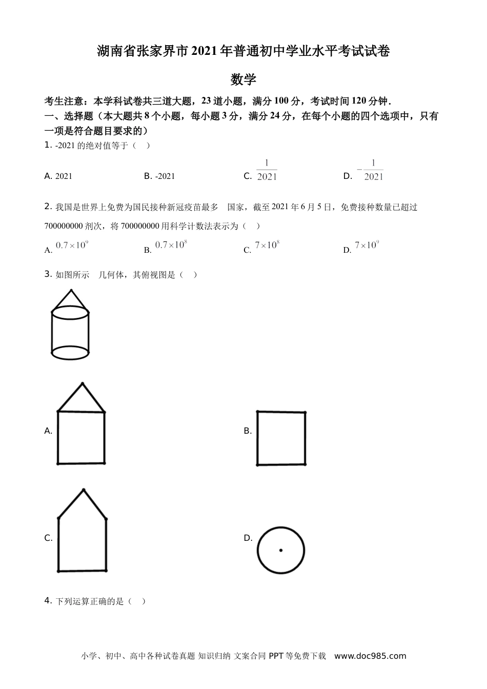 【中考历年真题】精品解析：湖南省张家界市2021年中考数学真题试题（原卷版）.doc