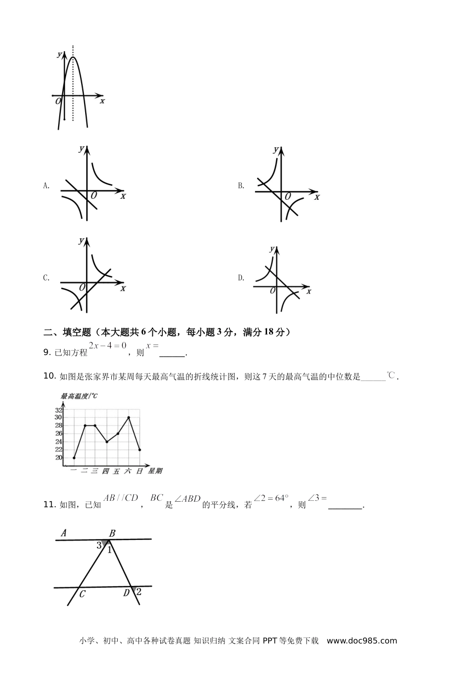 【中考历年真题】精品解析：湖南省张家界市2021年中考数学真题试题（原卷版）.doc