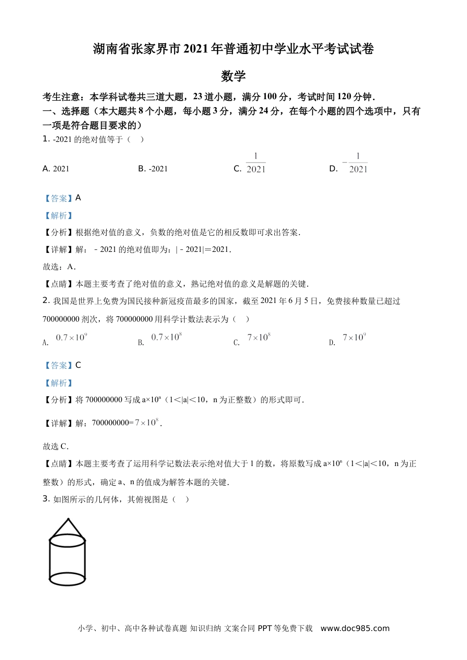 【中考历年真题】精品解析：湖南省张家界市2021年中考数学真题试题（解析版）.doc