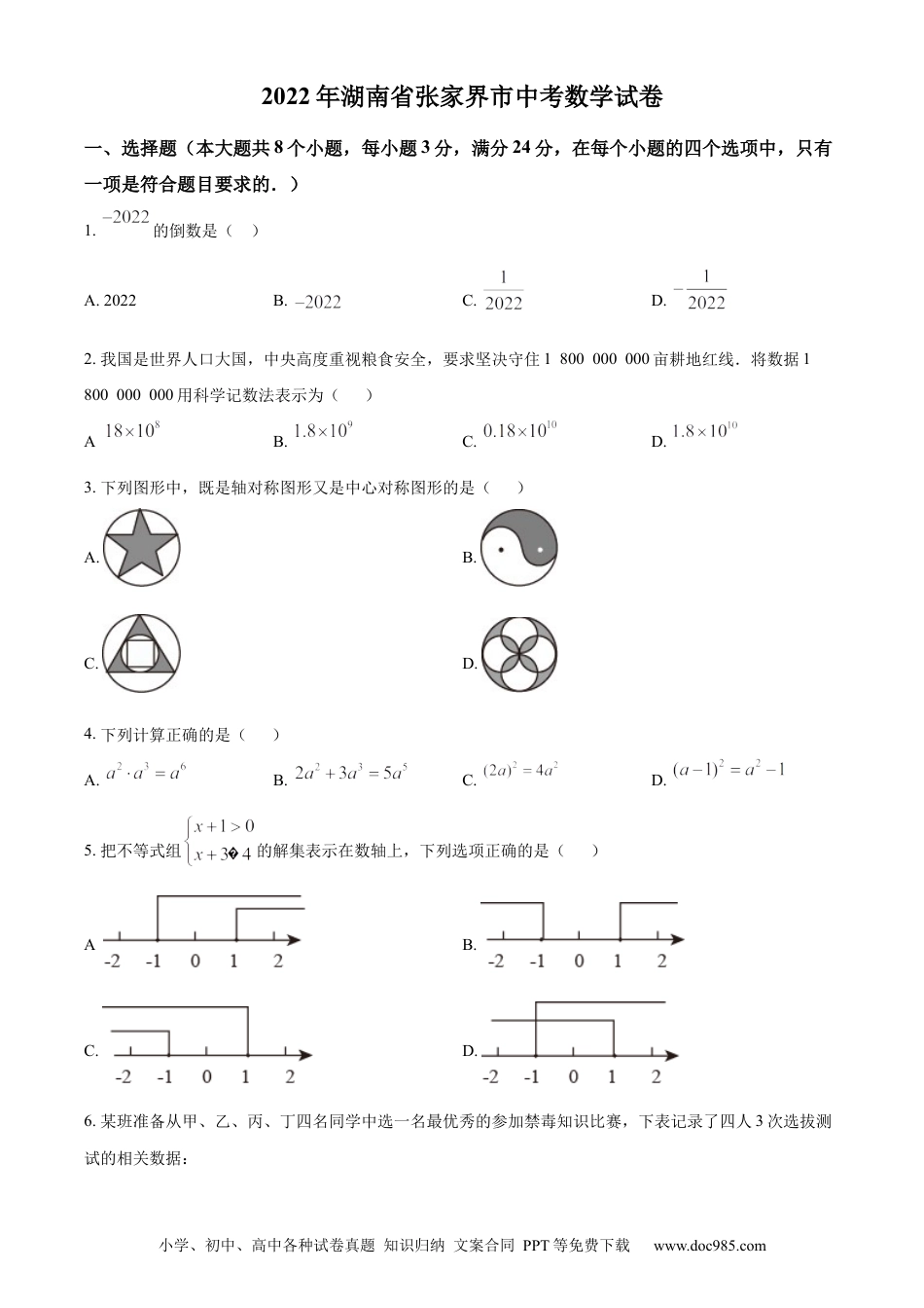 【中考历年真题】精品解析：2022年湖南省张家界市中考数学真题（原卷版） (1).docx