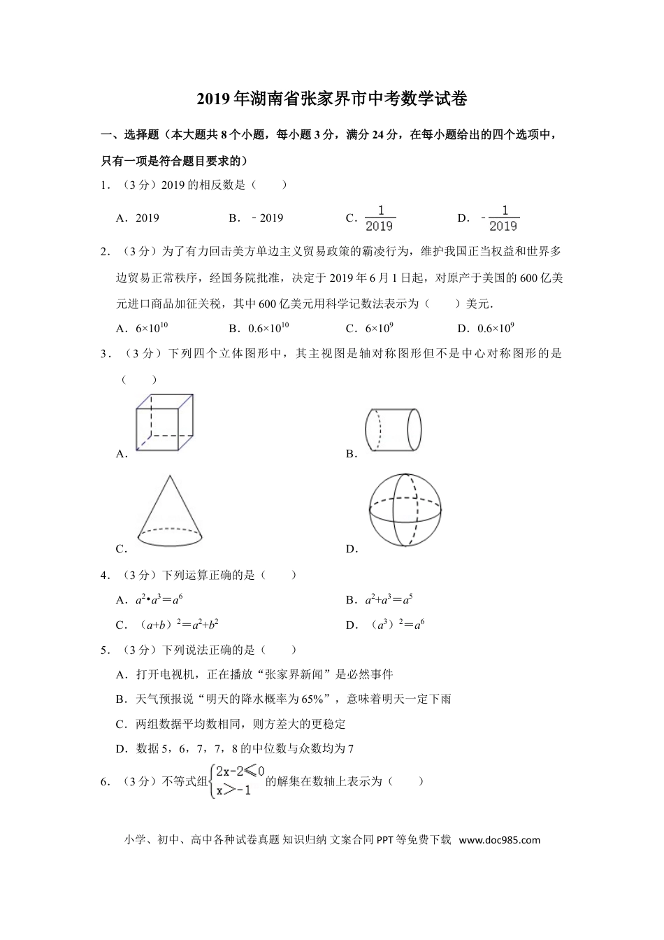 【中考历年真题】2019年湖南省张家界市中考数学试卷.doc