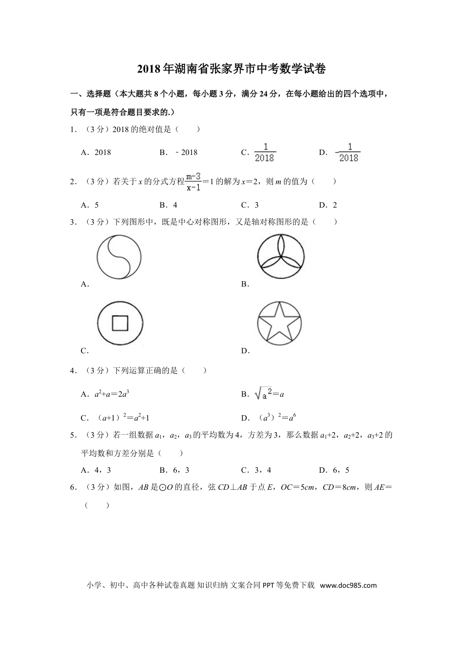 【中考历年真题】2018年湖南省张家界市中考数学试卷.doc
