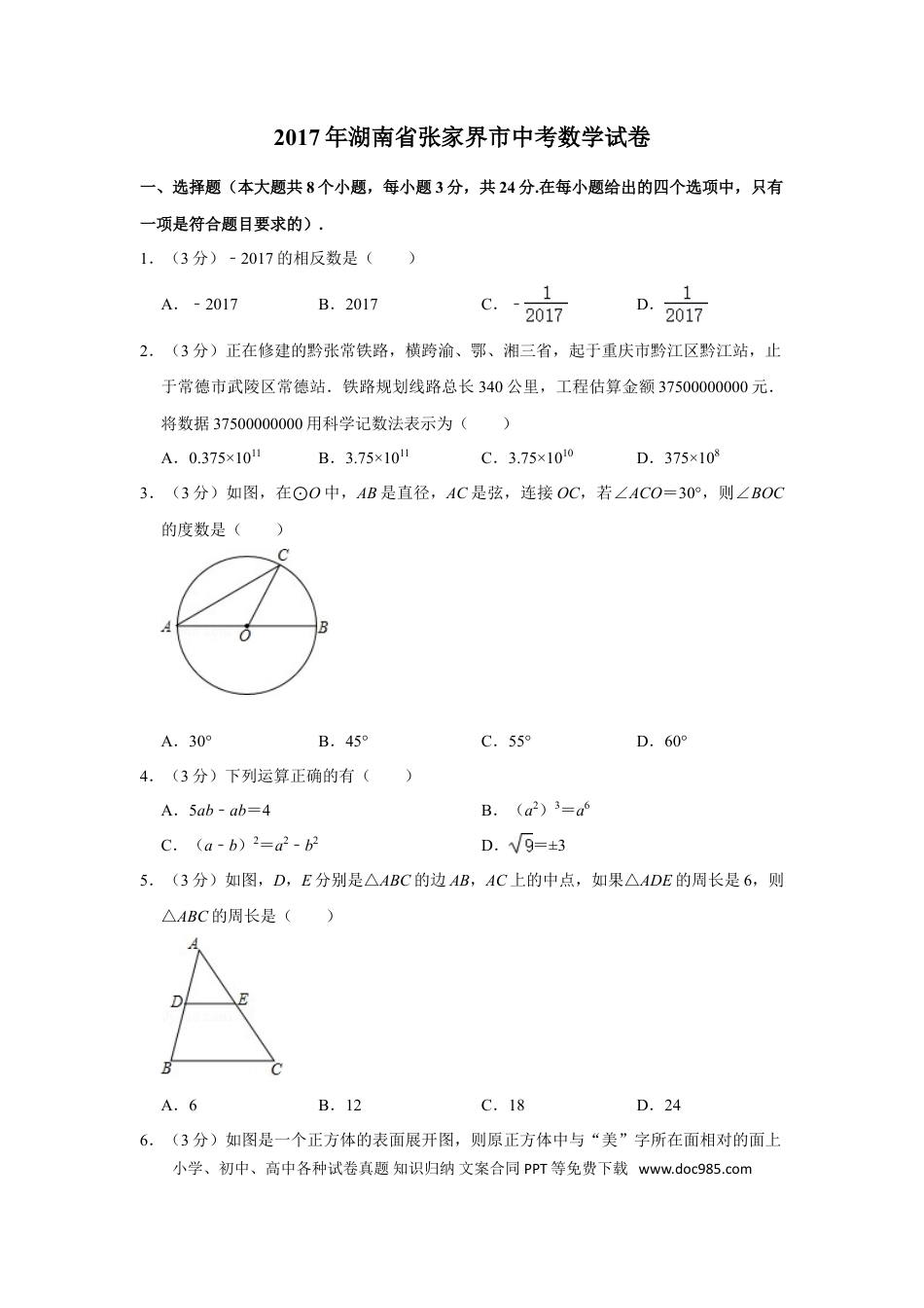【中考历年真题】2017年湖南省张家界市中考数学试卷.doc