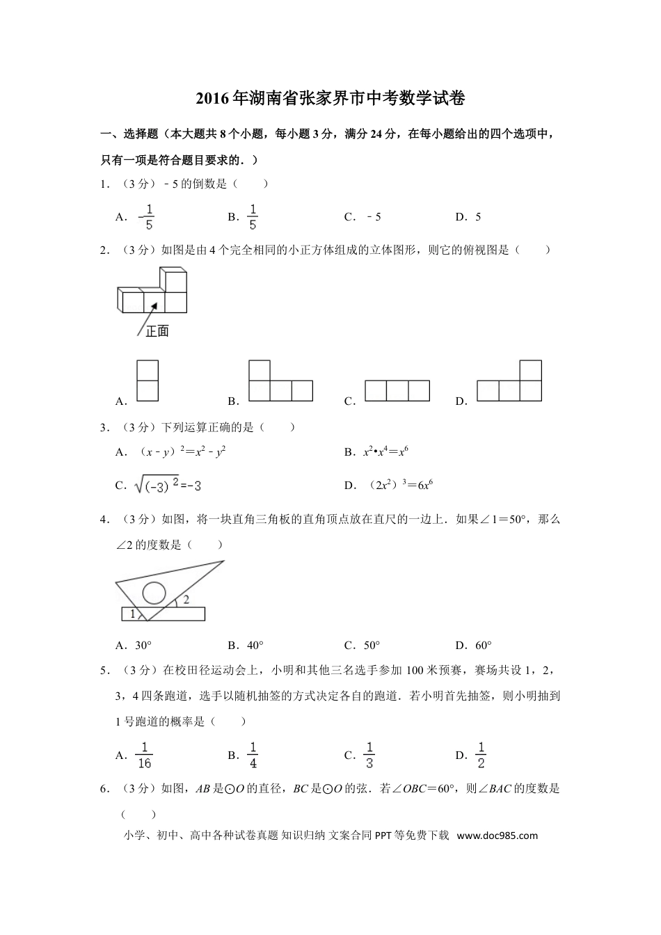 【中考历年真题】2016年湖南省张家界市中考数学试卷.doc