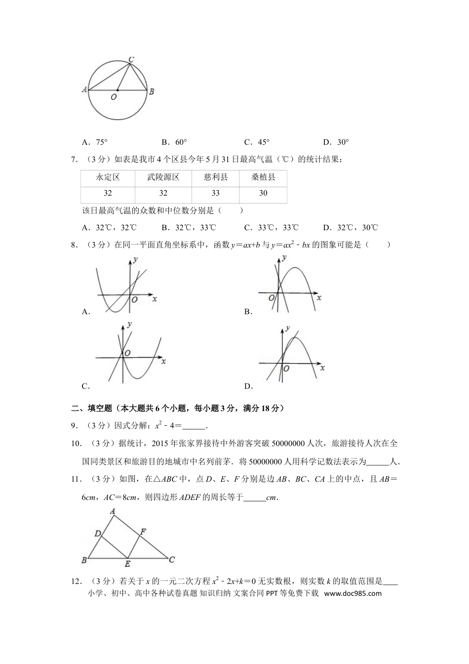 【中考历年真题】2016年湖南省张家界市中考数学试卷.doc