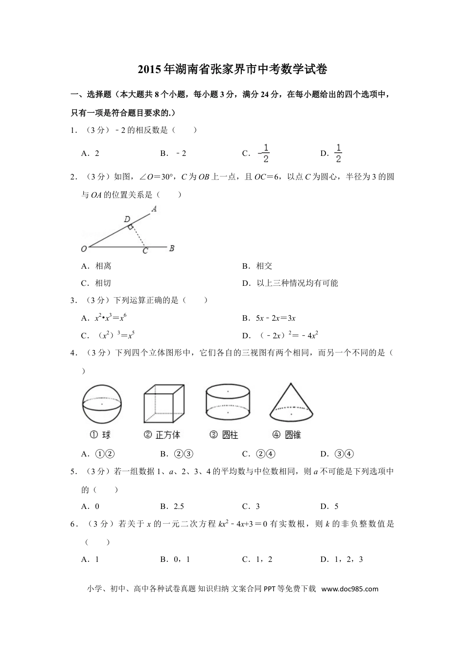 【中考历年真题】2015年湖南省张家界市中考数学试卷.doc