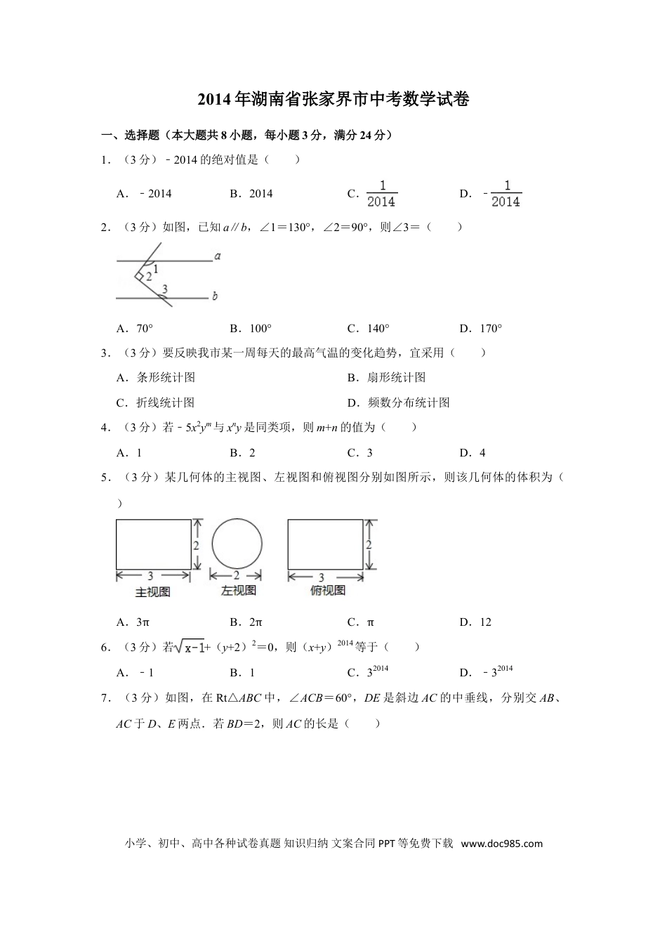【中考历年真题】2014年湖南省张家界市中考数学试卷.doc