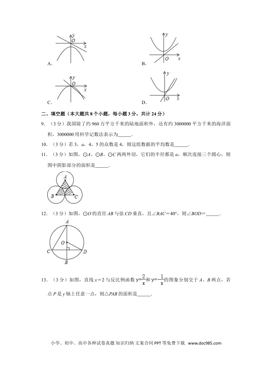 【中考历年真题】2013年湖南省张家界市中考数学试卷.doc