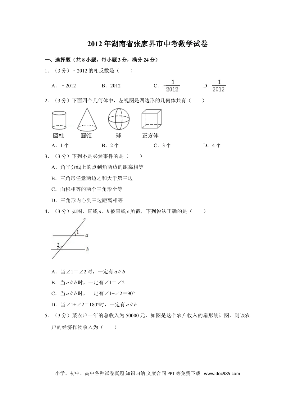 【中考历年真题】2012年湖南省张家界市中考数学试卷.doc