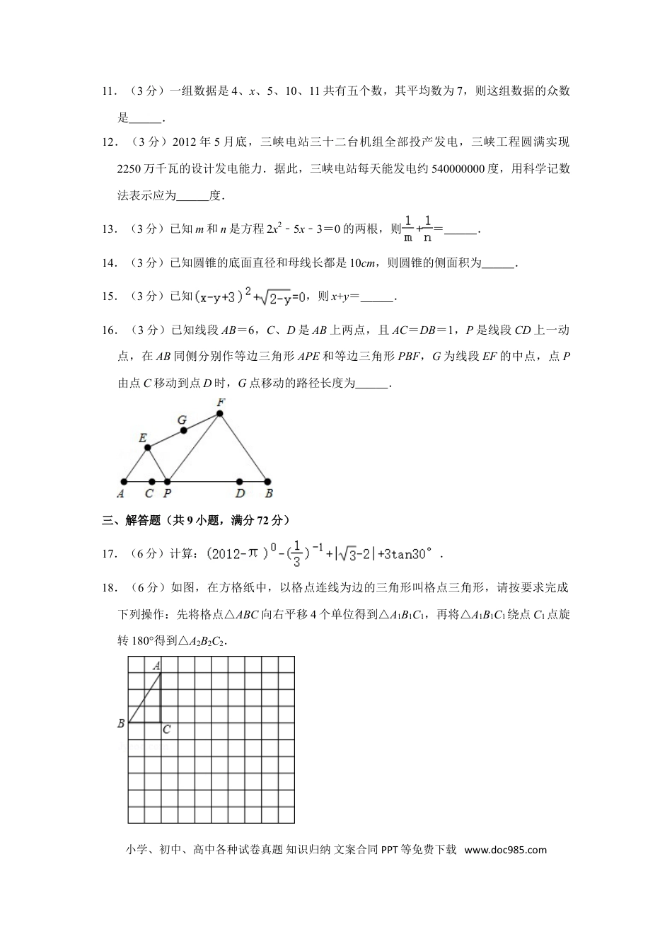 【中考历年真题】2012年湖南省张家界市中考数学试卷.doc