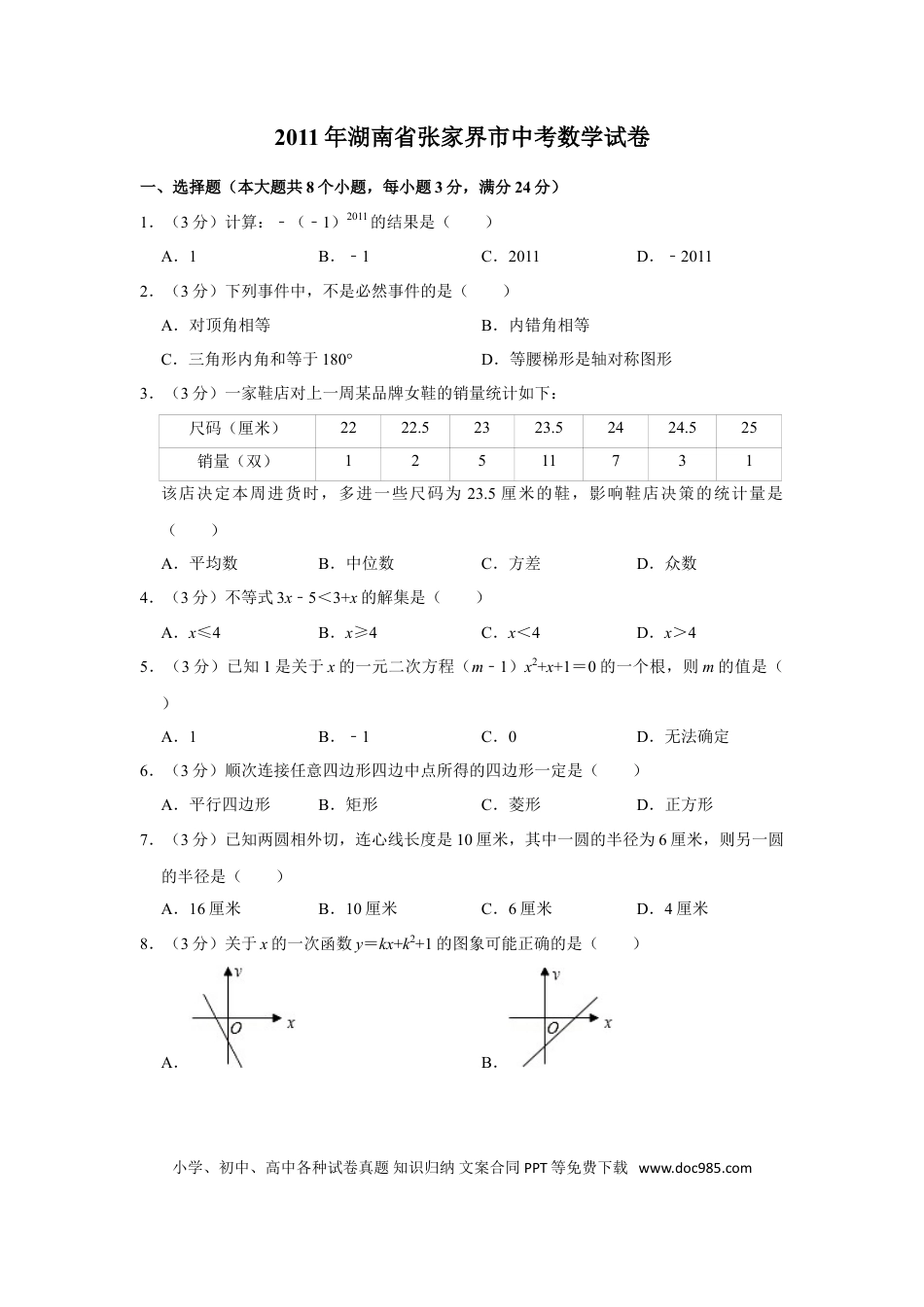 【中考历年真题】2011年湖南省张家界市中考数学试卷.doc
