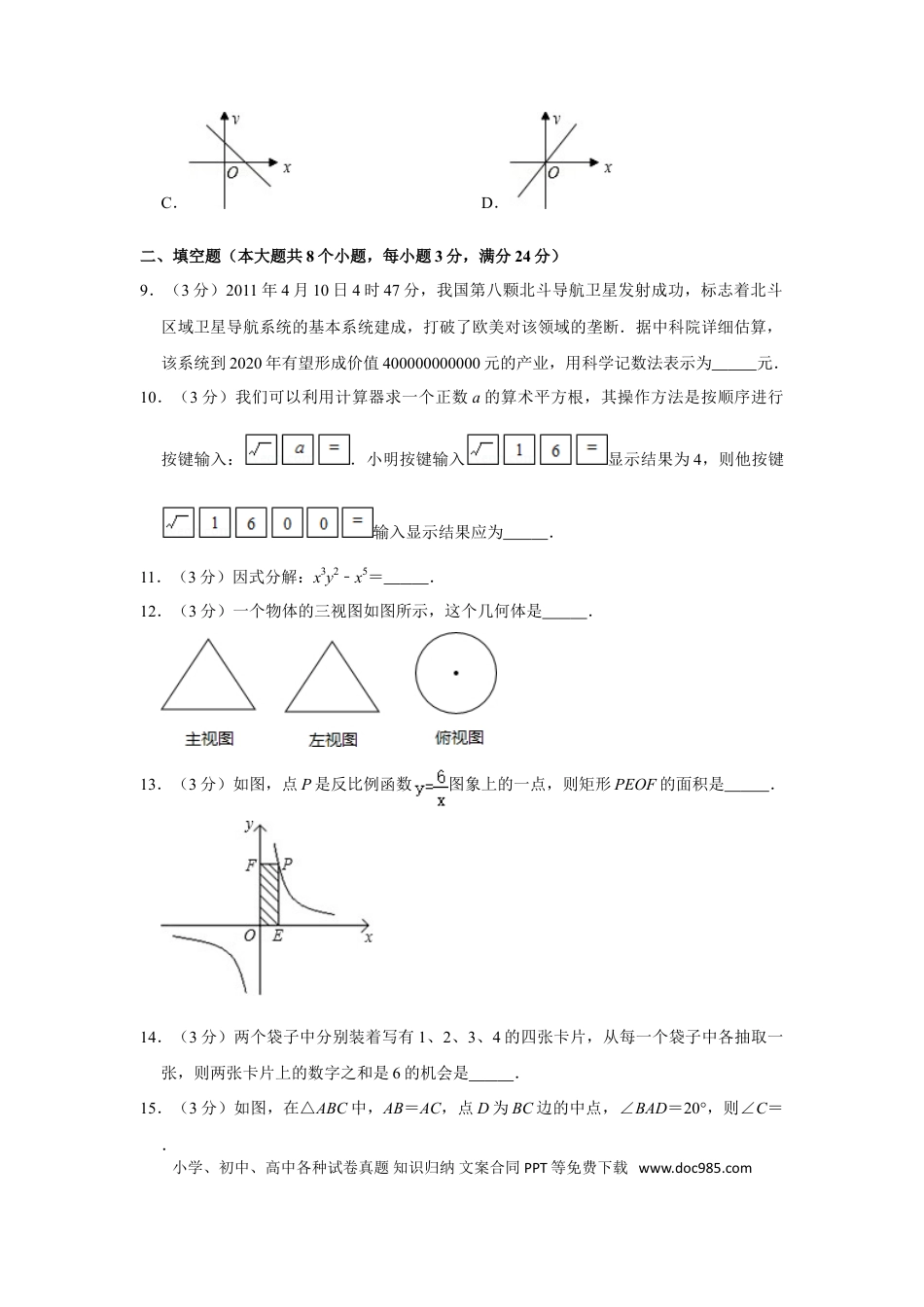 【中考历年真题】2011年湖南省张家界市中考数学试卷.doc