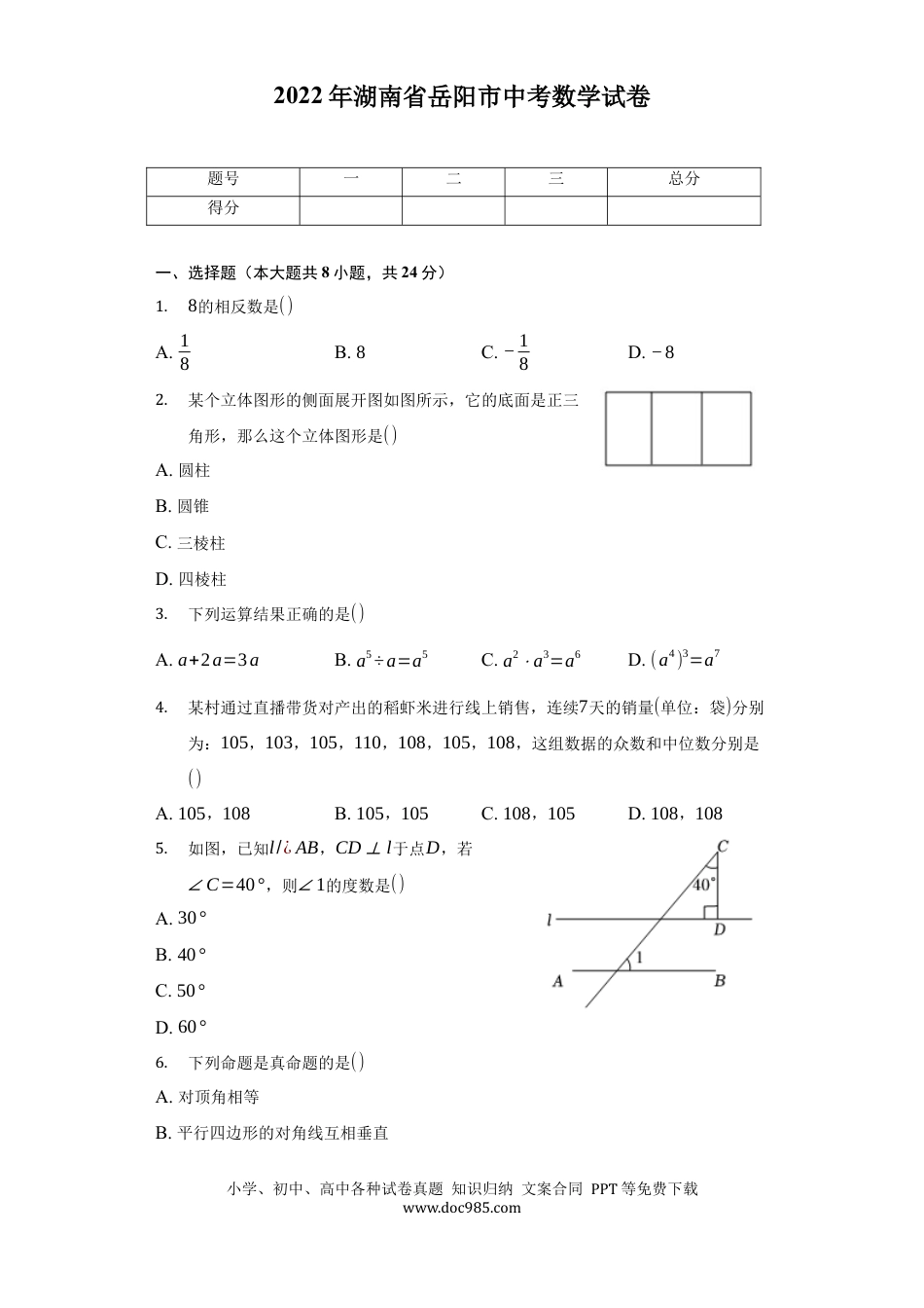 【中考历年真题】2022年湖南省岳阳市中考数学试卷及答案解析.docx