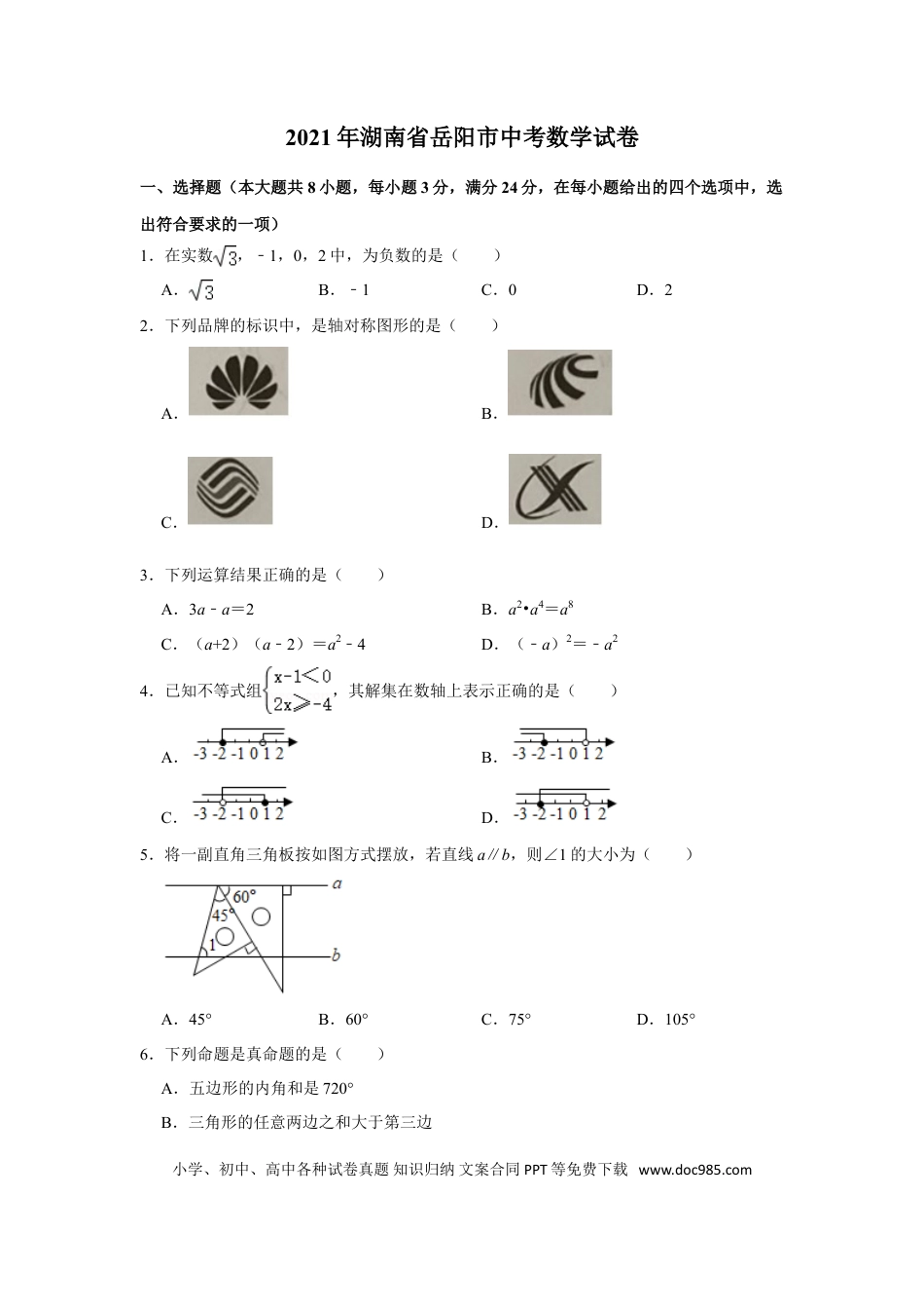【中考历年真题】2021年湖南省岳阳市中考数学真题试卷  （原卷版）.doc