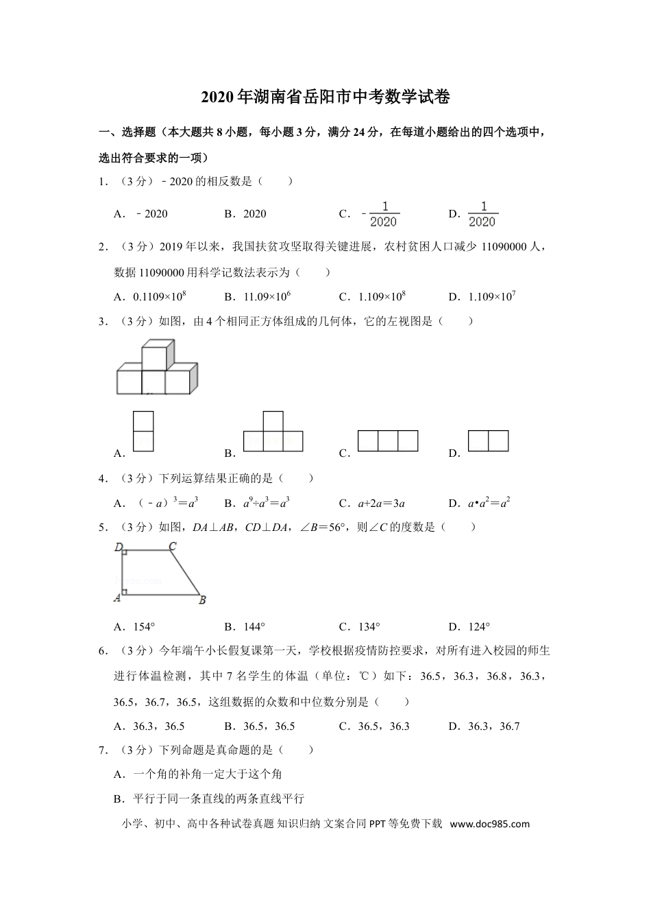 【中考历年真题】2020年湖南省岳阳市中考数学试卷.doc