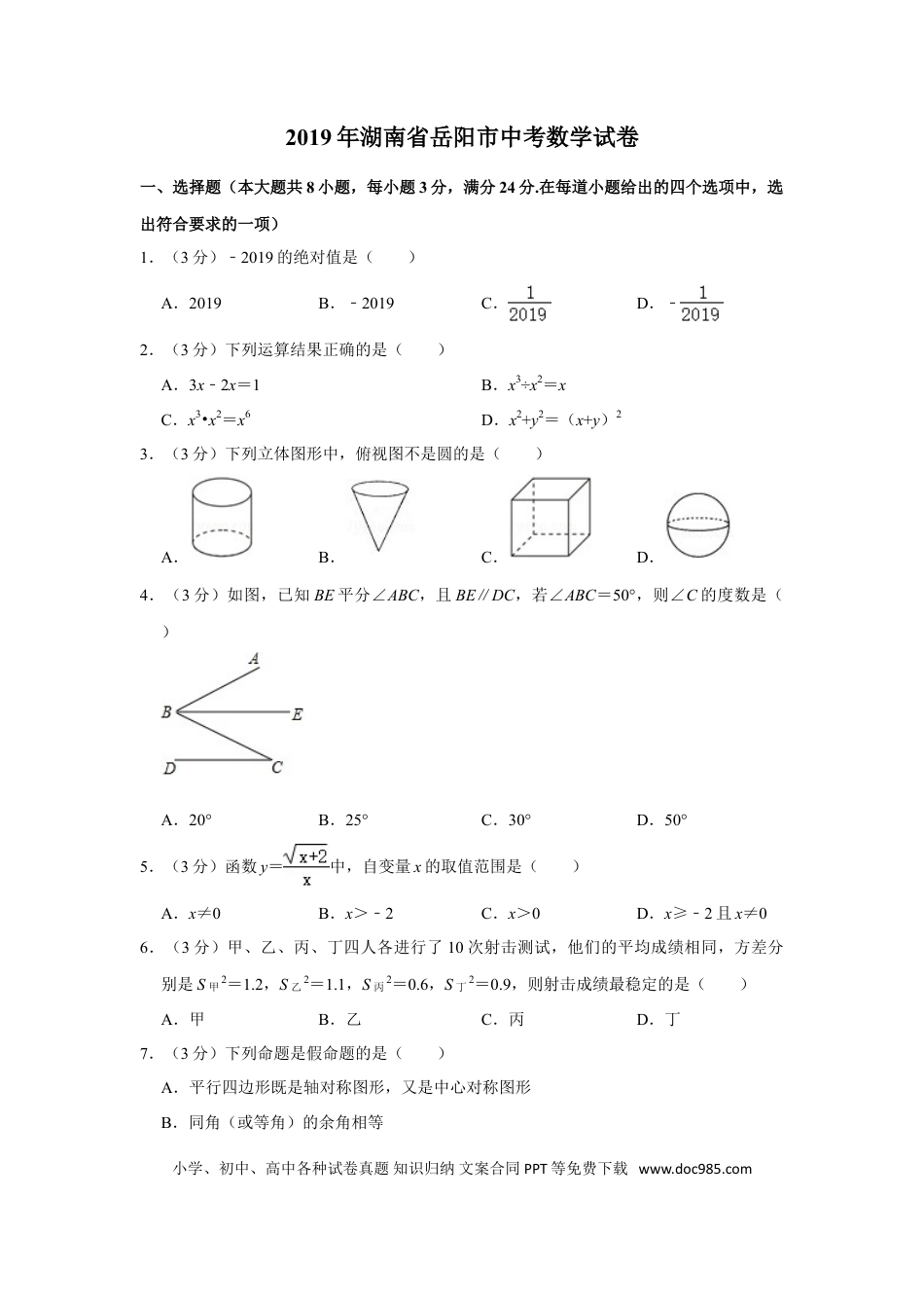 【中考历年真题】2019年湖南省岳阳市中考数学试卷.doc