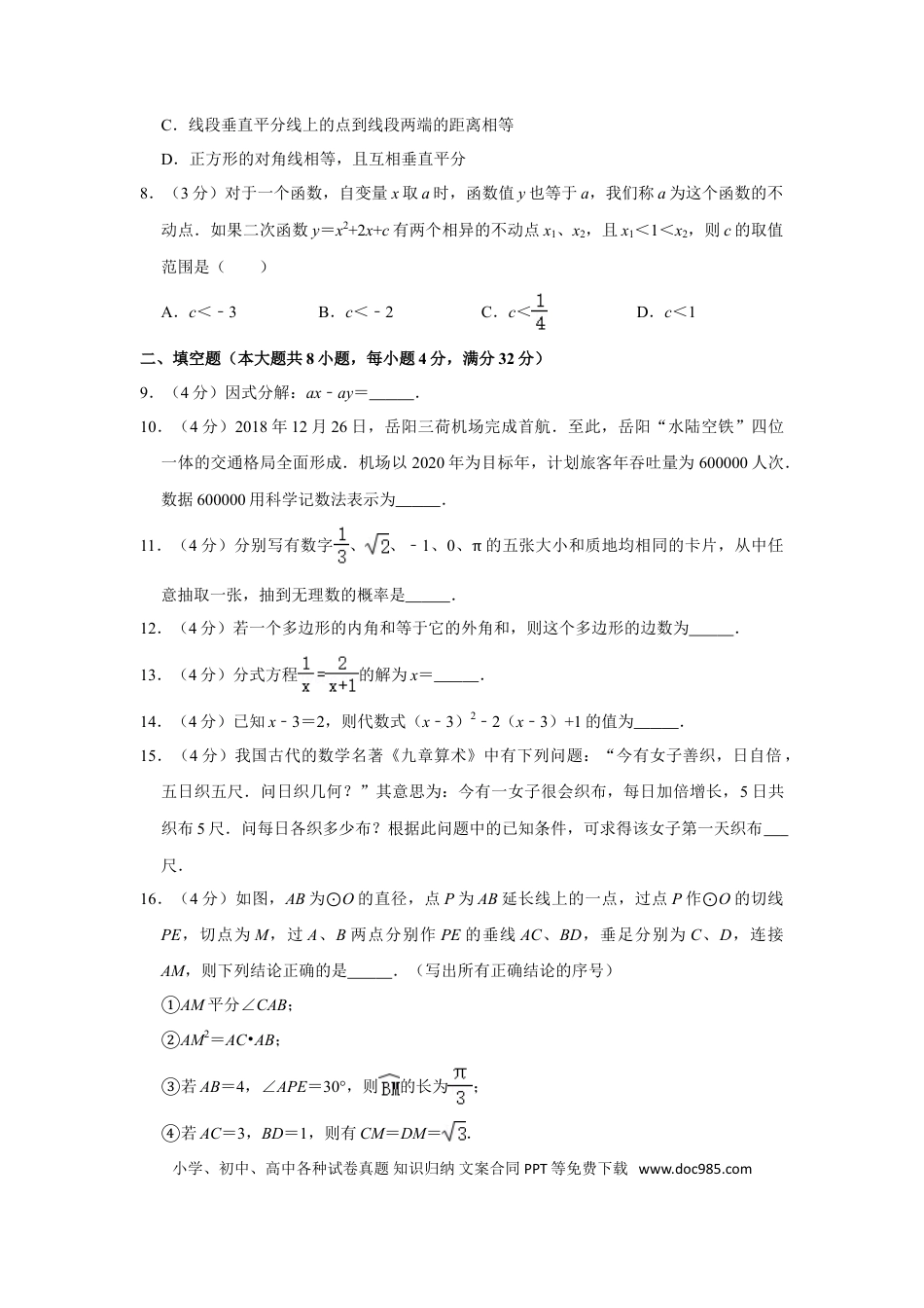 【中考历年真题】2019年湖南省岳阳市中考数学试卷.doc