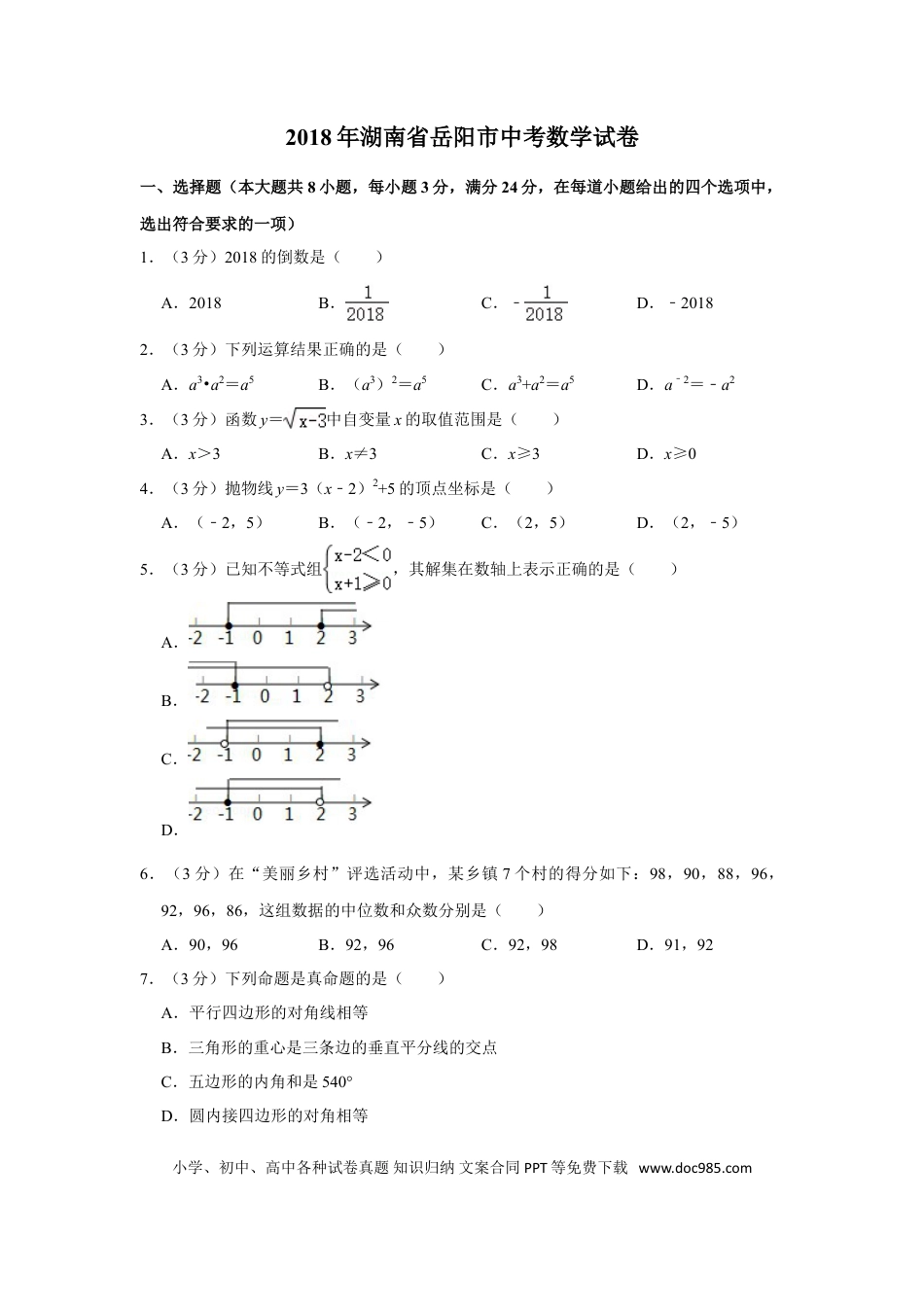 【中考历年真题】2018年湖南省岳阳市中考数学试卷.doc