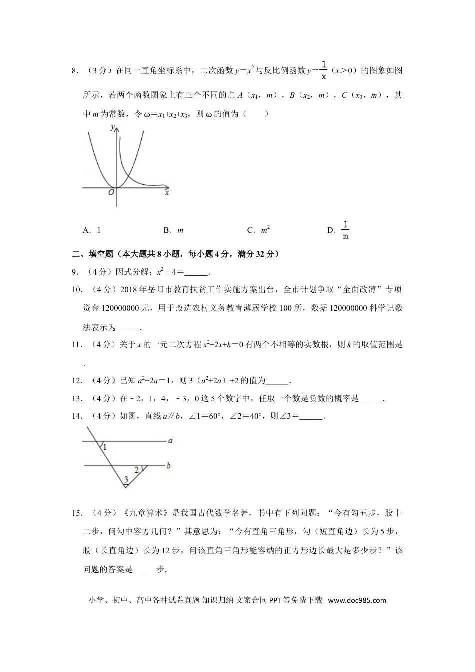 【中考历年真题】2018年湖南省岳阳市中考数学试卷.doc