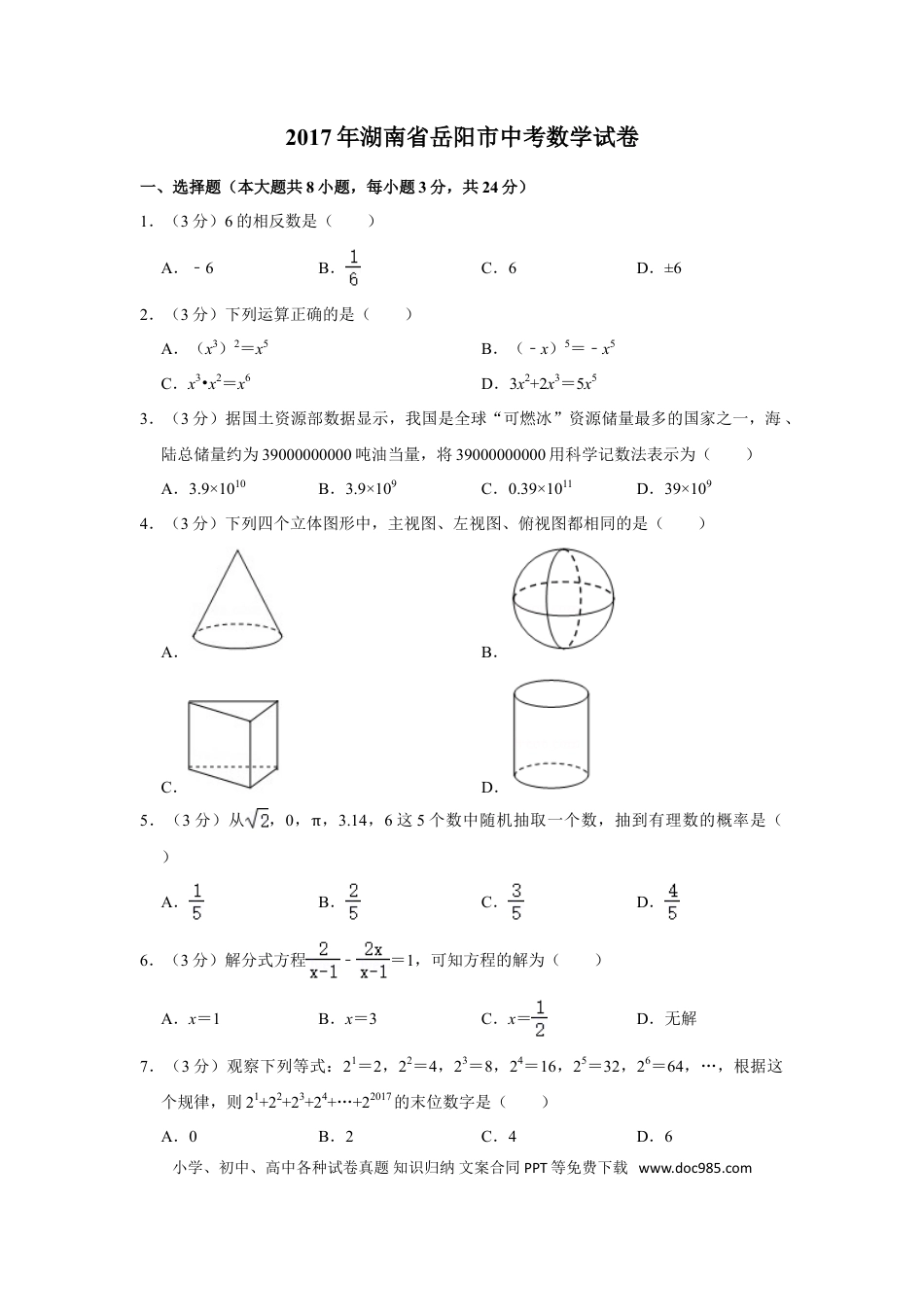 【中考历年真题】2017年湖南省岳阳市中考数学试卷.doc