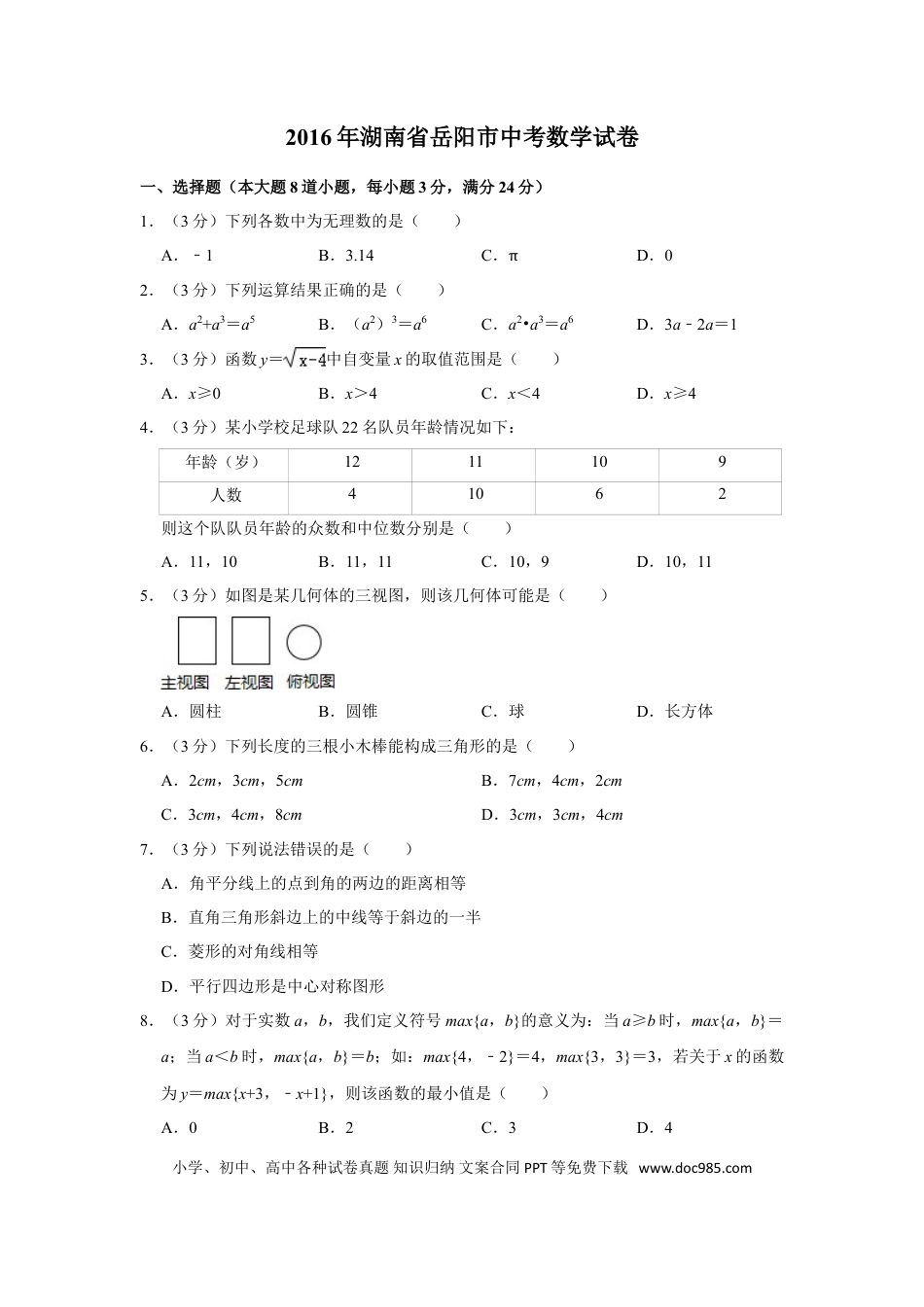 【中考历年真题】2016年湖南省岳阳市中考数学试卷.doc