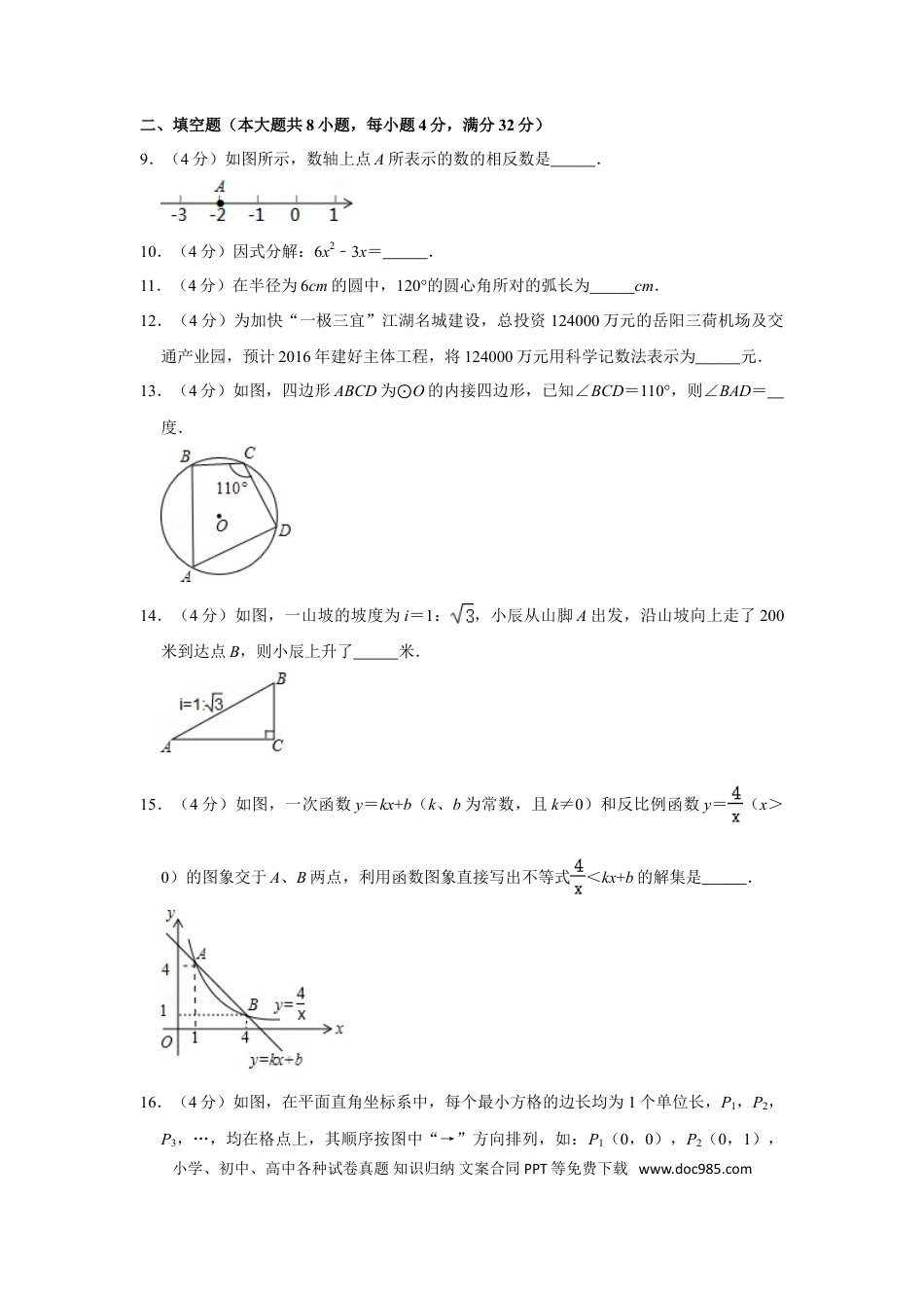 【中考历年真题】2016年湖南省岳阳市中考数学试卷.doc