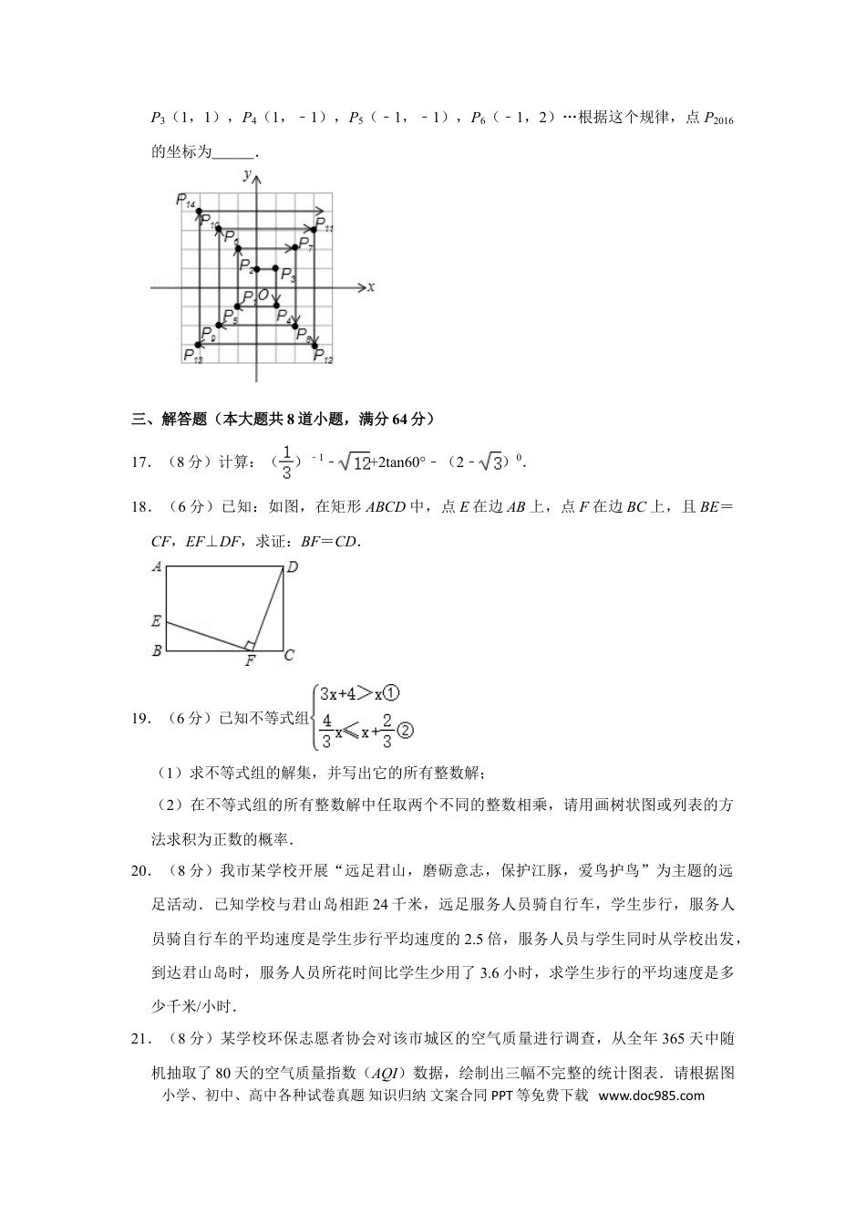【中考历年真题】2016年湖南省岳阳市中考数学试卷.doc