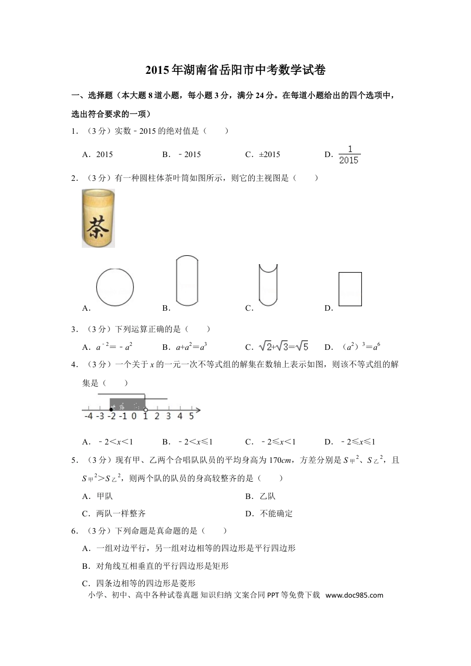 【中考历年真题】2015年湖南省岳阳市中考数学试卷.doc