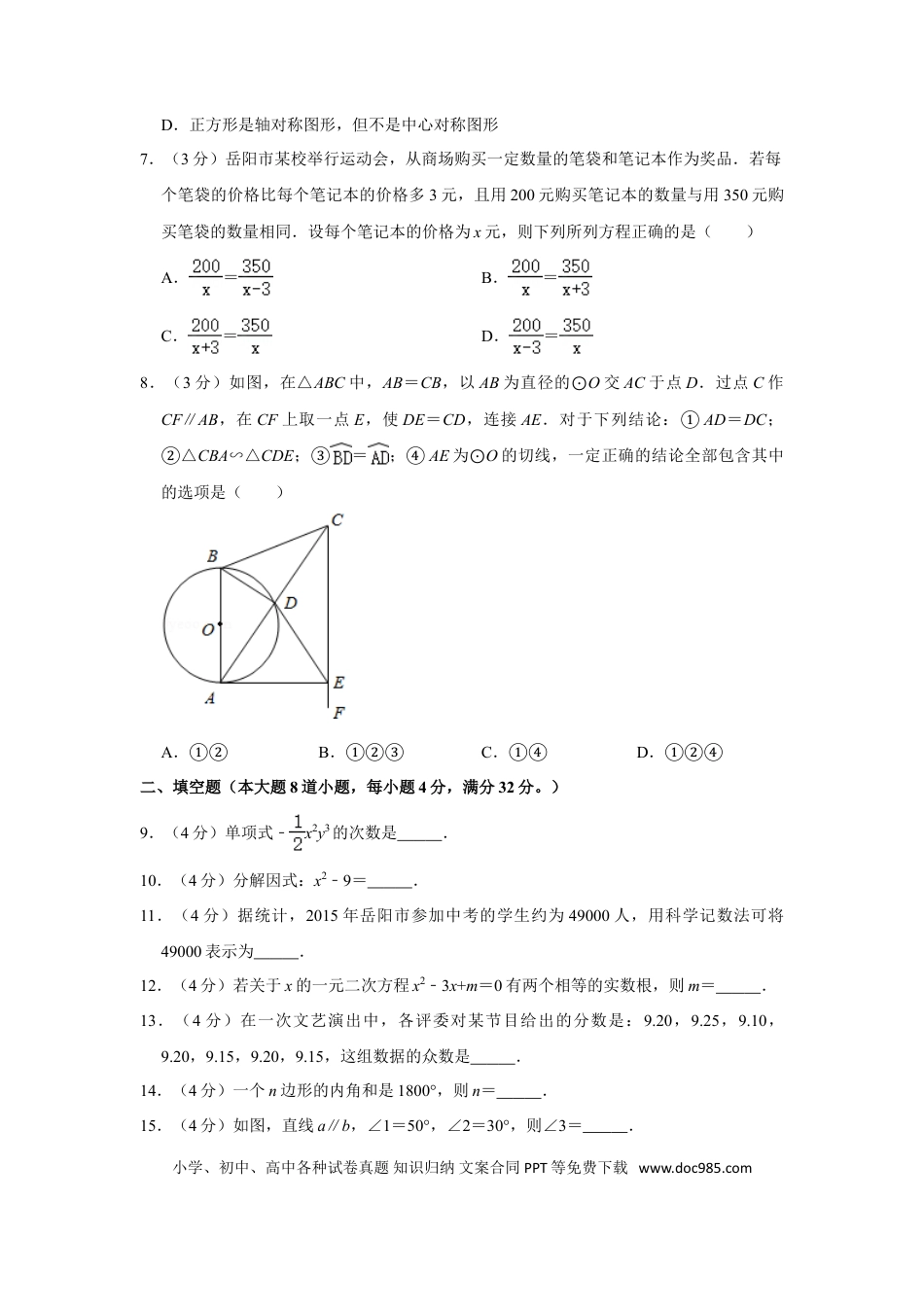 【中考历年真题】2015年湖南省岳阳市中考数学试卷.doc