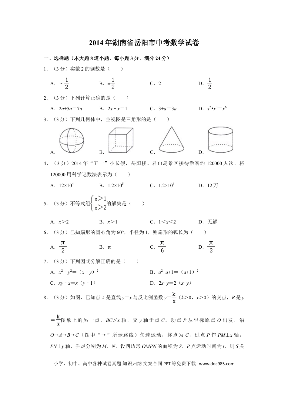 【中考历年真题】2014年湖南省岳阳市中考数学试卷.doc
